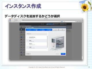 データディスクを追加するかどうか選択
Copyright (C) 2013 Japan CloudStack User Group All Rights Reserved. 70	
 
インスタンス作成	
 