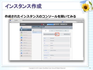 作成されたインスタンスのコンソールを開いてみる
Copyright (C) 2013 Japan CloudStack User Group All Rights Reserved. 74	
 
インスタンス作成	
 