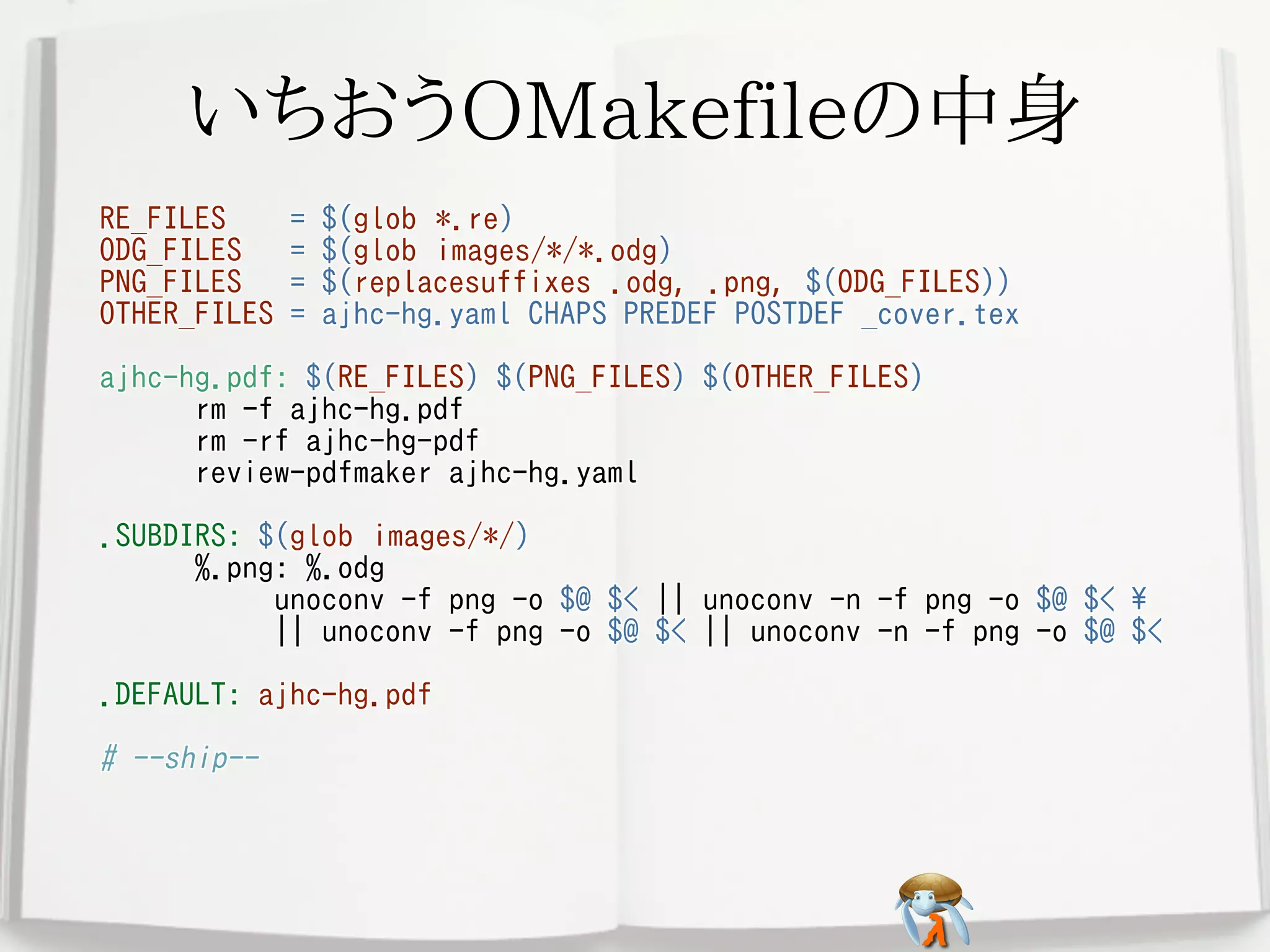 いちおうOMakefileの中身いちおうOMakefileの中身いちおうOMakefileの中身いちおうOMakefileの中身いちおうOMakefileの中身
RE_FILES = $(glob *.re)
ODG_FILES = $(glob images/*/*.odg)
PNG_FILES = $(replacesuffixes .odg, .png, $(ODG_FILES))
OTHER_FILES = ajhc-hg.yaml CHAPS PREDEF POSTDEF _cover.tex
ajhc-hg.pdf: $(RE_FILES) $(PNG_FILES) $(OTHER_FILES)
rm -f ajhc-hg.pdf
rm -rf ajhc-hg-pdf
review-pdfmaker ajhc-hg.yaml
.SUBDIRS: $(glob images/*/)
%.png: %.odg
unoconv -f png -o $@ $< || unoconv -n -f png -o $@ $< 
|| unoconv -f png -o $@ $< || unoconv -n -f png -o $@ $<
.DEFAULT: ajhc-hg.pdf
# --ship--
RE_FILES = $(glob *.re)
ODG_FILES = $(glob images/*/*.odg)
PNG_FILES = $(replacesuffixes .odg, .png, $(ODG_FILES))
OTHER_FILES = ajhc-hg.yaml CHAPS PREDEF POSTDEF _cover.tex
ajhc-hg.pdf: $(RE_FILES) $(PNG_FILES) $(OTHER_FILES)
rm -f ajhc-hg.pdf
rm -rf ajhc-hg-pdf
review-pdfmaker ajhc-hg.yaml
.SUBDIRS: $(glob images/*/)
%.png: %.odg
unoconv -f png -o $@ $< || unoconv -n -f png -o $@ $< 
|| unoconv -f png -o $@ $< || unoconv -n -f png -o $@ $<
.DEFAULT: ajhc-hg.pdf
# --ship--
RE_FILES = $(glob *.re)
ODG_FILES = $(glob images/*/*.odg)
PNG_FILES = $(replacesuffixes .odg, .png, $(ODG_FILES))
OTHER_FILES = ajhc-hg.yaml CHAPS PREDEF POSTDEF _cover.tex
ajhc-hg.pdf: $(RE_FILES) $(PNG_FILES) $(OTHER_FILES)
rm -f ajhc-hg.pdf
rm -rf ajhc-hg-pdf
review-pdfmaker ajhc-hg.yaml
.SUBDIRS: $(glob images/*/)
%.png: %.odg
unoconv -f png -o $@ $< || unoconv -n -f png -o $@ $< 
|| unoconv -f png -o $@ $< || unoconv -n -f png -o $@ $<
.DEFAULT: ajhc-hg.pdf
# --ship--
RE_FILES = $(glob *.re)
ODG_FILES = $(glob images/*/*.odg)
PNG_FILES = $(replacesuffixes .odg, .png, $(ODG_FILES))
OTHER_FILES = ajhc-hg.yaml CHAPS PREDEF POSTDEF _cover.tex
ajhc-hg.pdf: $(RE_FILES) $(PNG_FILES) $(OTHER_FILES)
rm -f ajhc-hg.pdf
rm -rf ajhc-hg-pdf
review-pdfmaker ajhc-hg.yaml
.SUBDIRS: $(glob images/*/)
%.png: %.odg
unoconv -f png -o $@ $< || unoconv -n -f png -o $@ $< 
|| unoconv -f png -o $@ $< || unoconv -n -f png -o $@ $<
.DEFAULT: ajhc-hg.pdf
# --ship--
RE_FILES = $(glob *.re)
ODG_FILES = $(glob images/*/*.odg)
PNG_FILES = $(replacesuffixes .odg, .png, $(ODG_FILES))
OTHER_FILES = ajhc-hg.yaml CHAPS PREDEF POSTDEF _cover.tex
ajhc-hg.pdf: $(RE_FILES) $(PNG_FILES) $(OTHER_FILES)
rm -f ajhc-hg.pdf
rm -rf ajhc-hg-pdf
review-pdfmaker ajhc-hg.yaml
.SUBDIRS: $(glob images/*/)
%.png: %.odg
unoconv -f png -o $@ $< || unoconv -n -f png -o $@ $< 
|| unoconv -f png -o $@ $< || unoconv -n -f png -o $@ $<
.DEFAULT: ajhc-hg.pdf
# --ship--
 