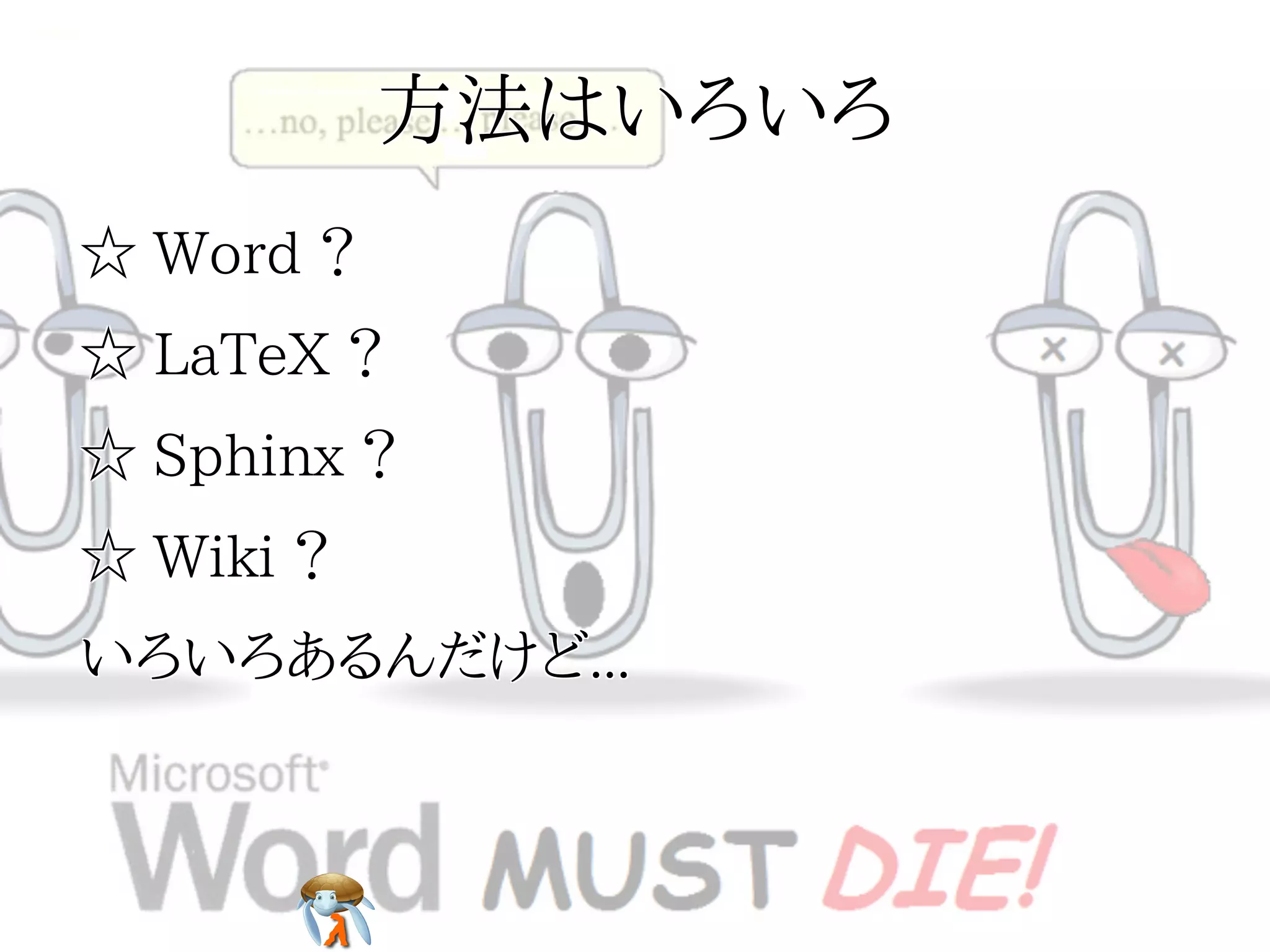 方法はいろいろ方法はいろいろ方法はいろいろ方法はいろいろ方法はいろいろ
☆ Word ？☆ Word ？☆ Word ？☆ Word ？☆ Word ？
☆ LaTeX ？☆ LaTeX ？☆ LaTeX ？☆ LaTeX ？☆ LaTeX ？
☆ Sphinx ？☆ Sphinx ？☆ Sphinx ？☆ Sphinx ？☆ Sphinx ？
☆ Wiki ？☆ Wiki ？☆ Wiki ？☆ Wiki ？☆ Wiki ？
いろいろあるんだけど...いろいろあるんだけど...いろいろあるんだけど...いろいろあるんだけど...いろいろあるんだけど...
 
