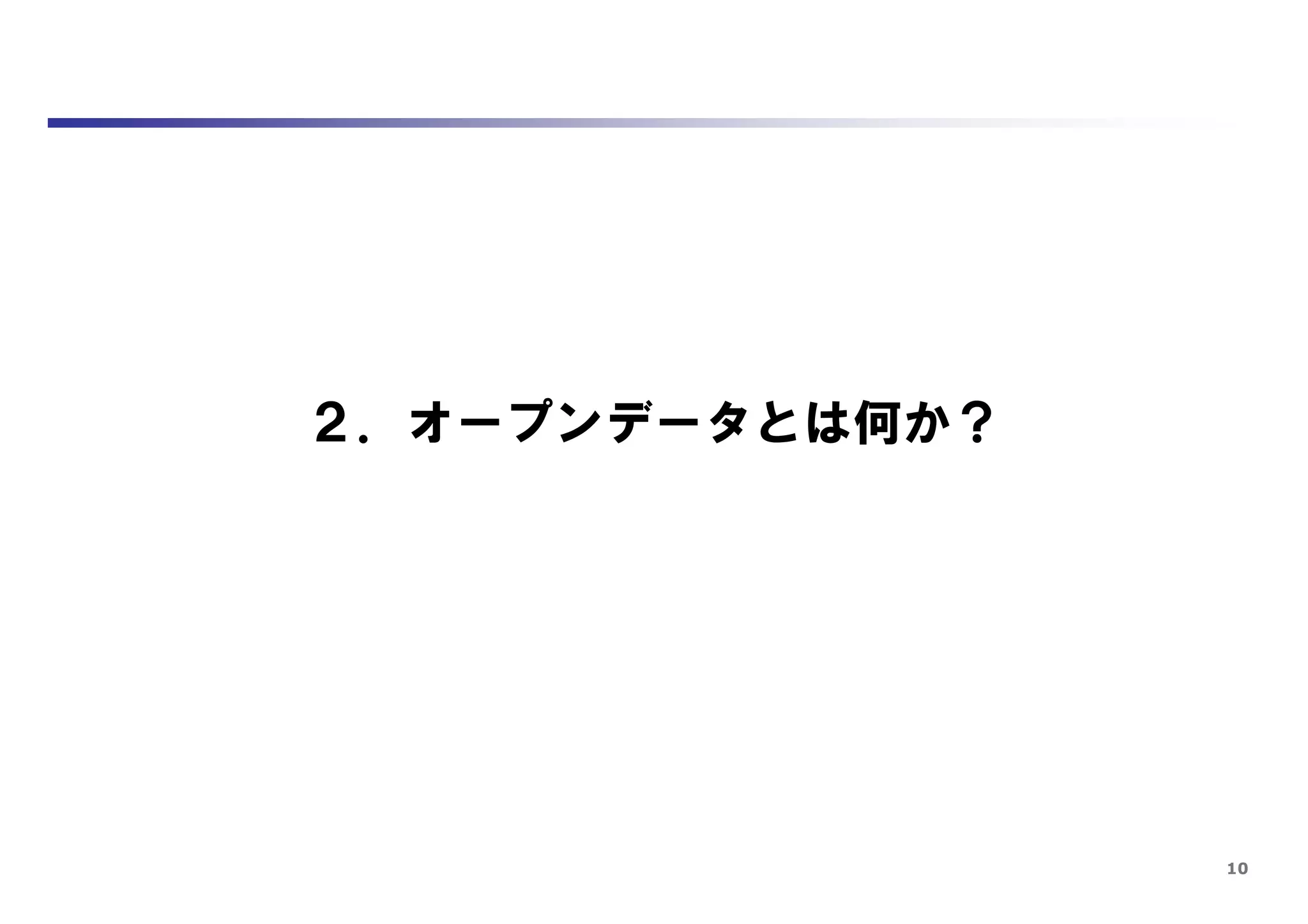 10
２．オープンデータとは何か？
 