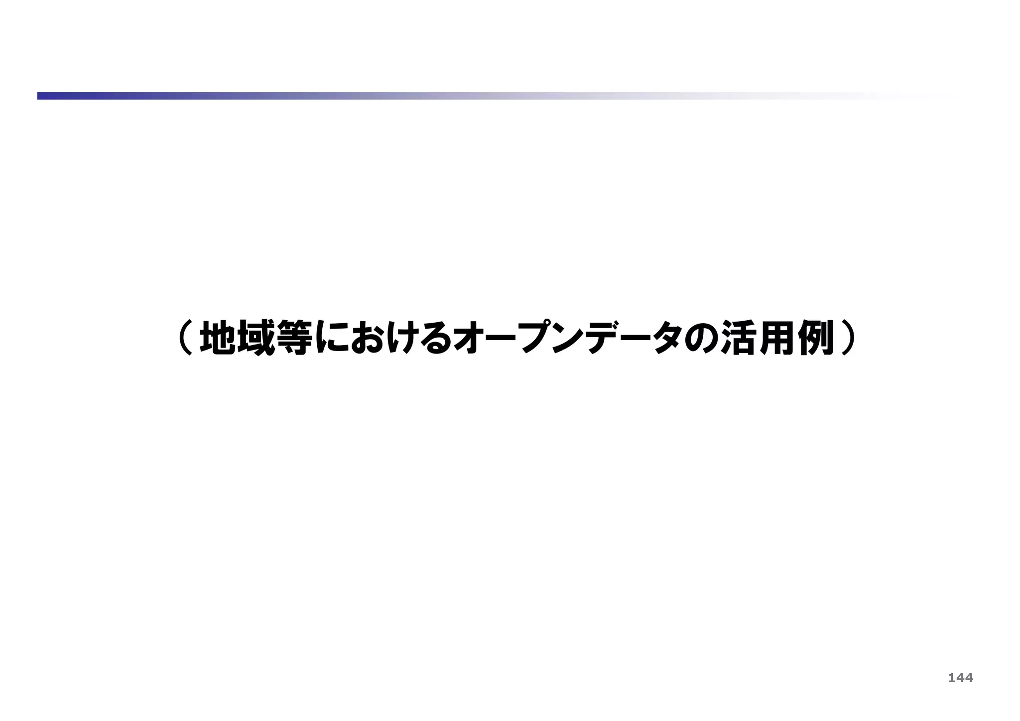 144
（地域等におけるオープンデータの活用例）
 