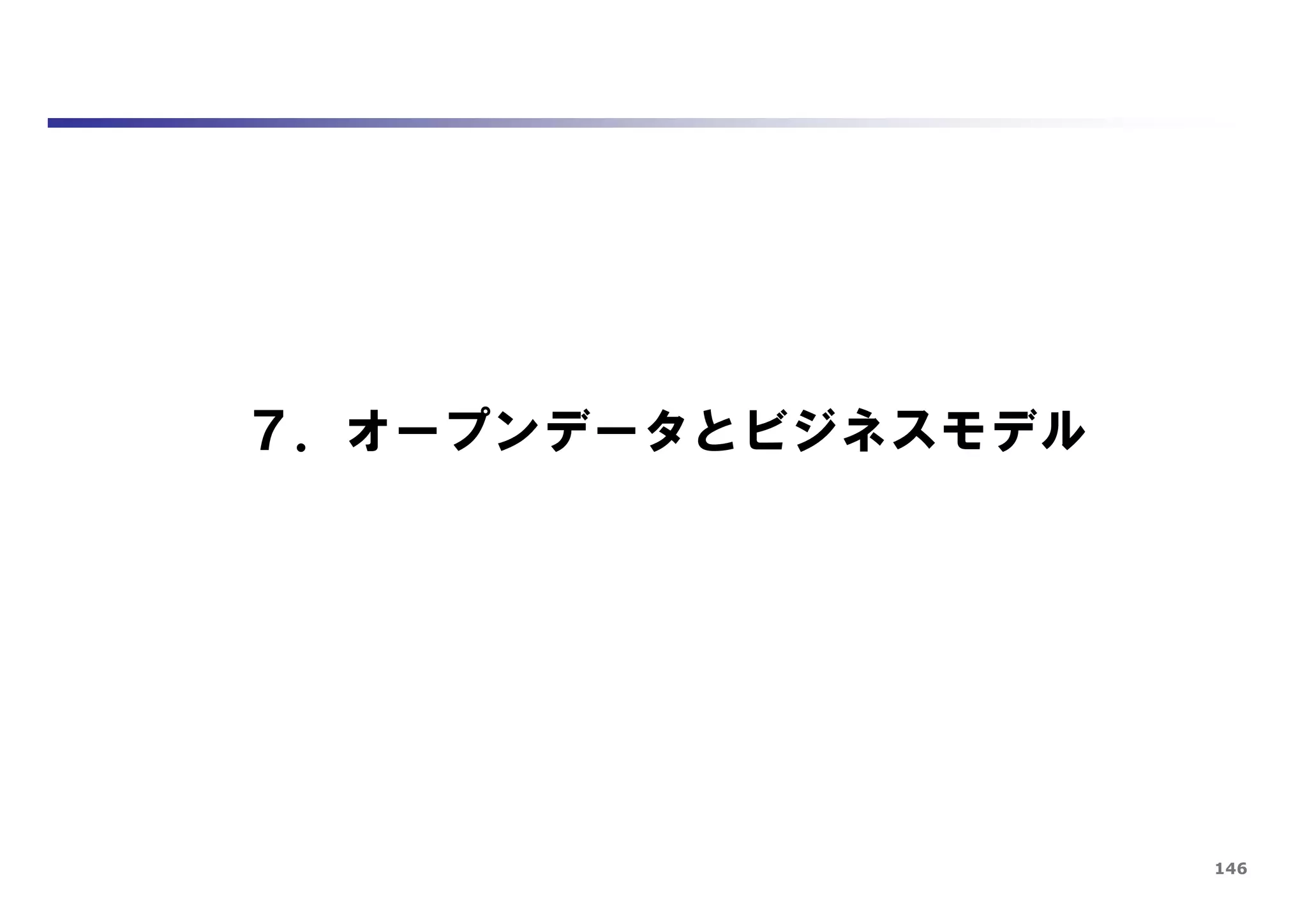 146
７．オープンデータとビジネスモデル
 