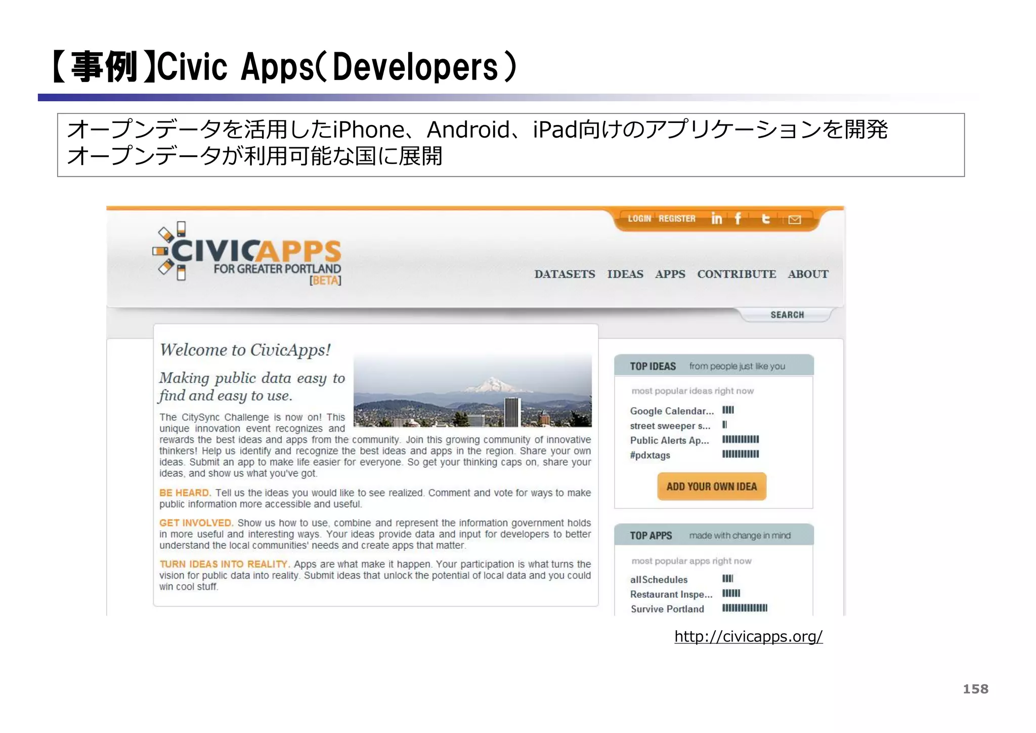 158
【事例】Civic Apps（Developers）
オープンデータを活用したiPhone、Android、iPad向けのアプリケーションを開発
オープンデータが利用可能な国に展開
http://civicapps.org/
 