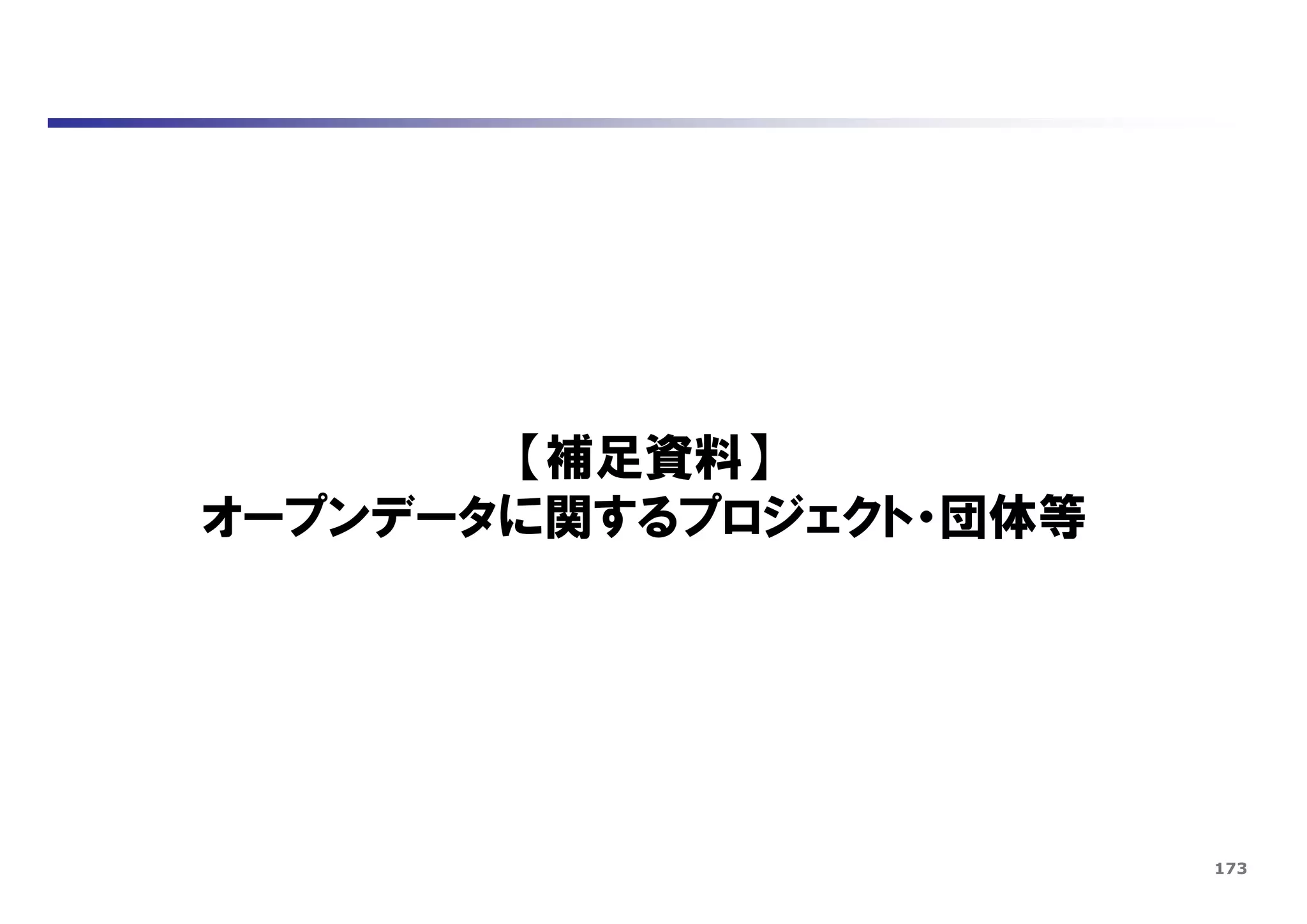173
【補足資料】
オープンデータに関するプロジェクト・団体等
 