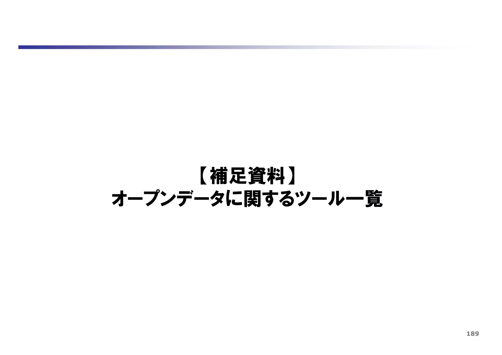 189
【補足資料】
オープンデータに関するツール一覧
 