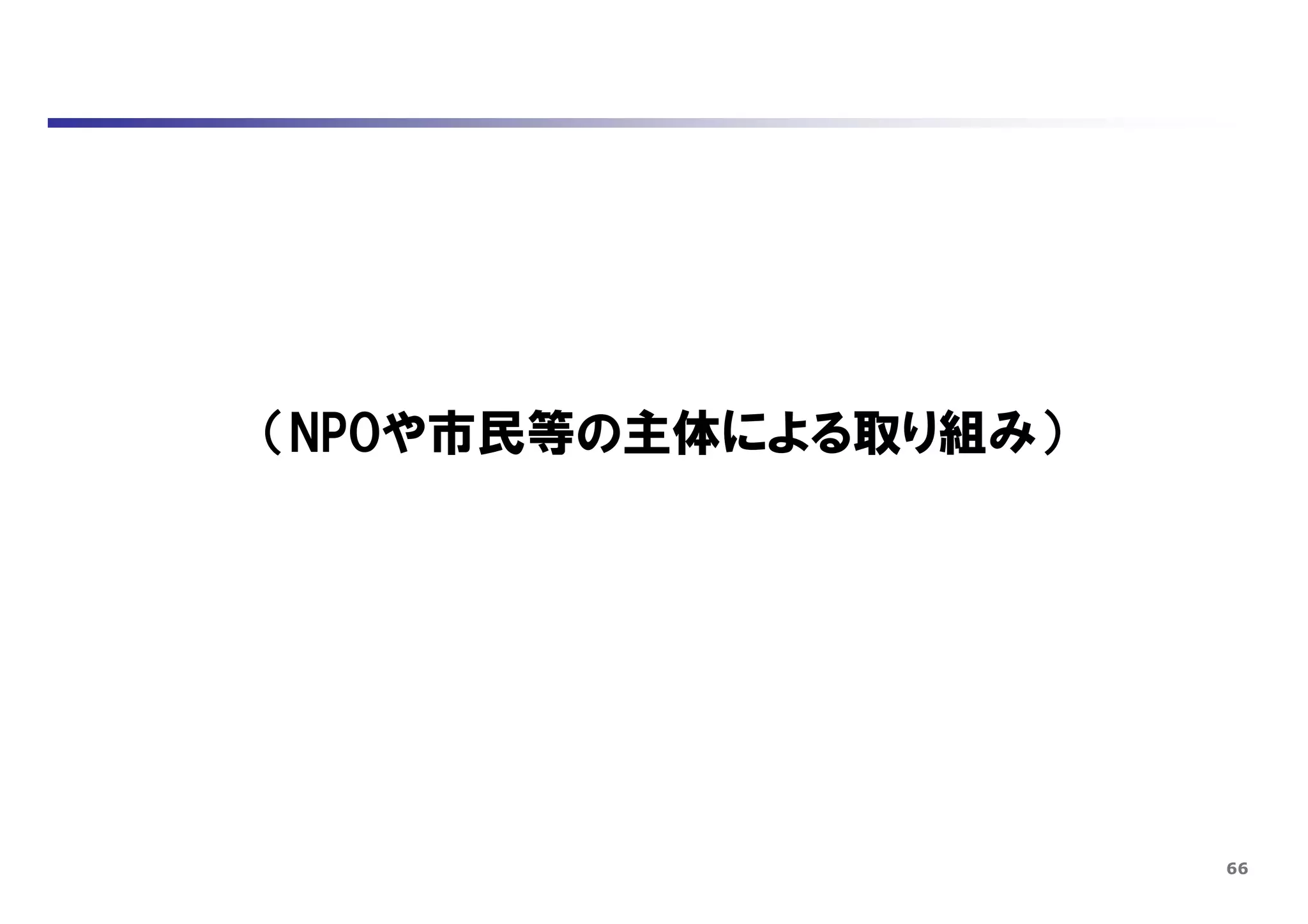 66
（NPOや市民等の主体による取り組み）
 