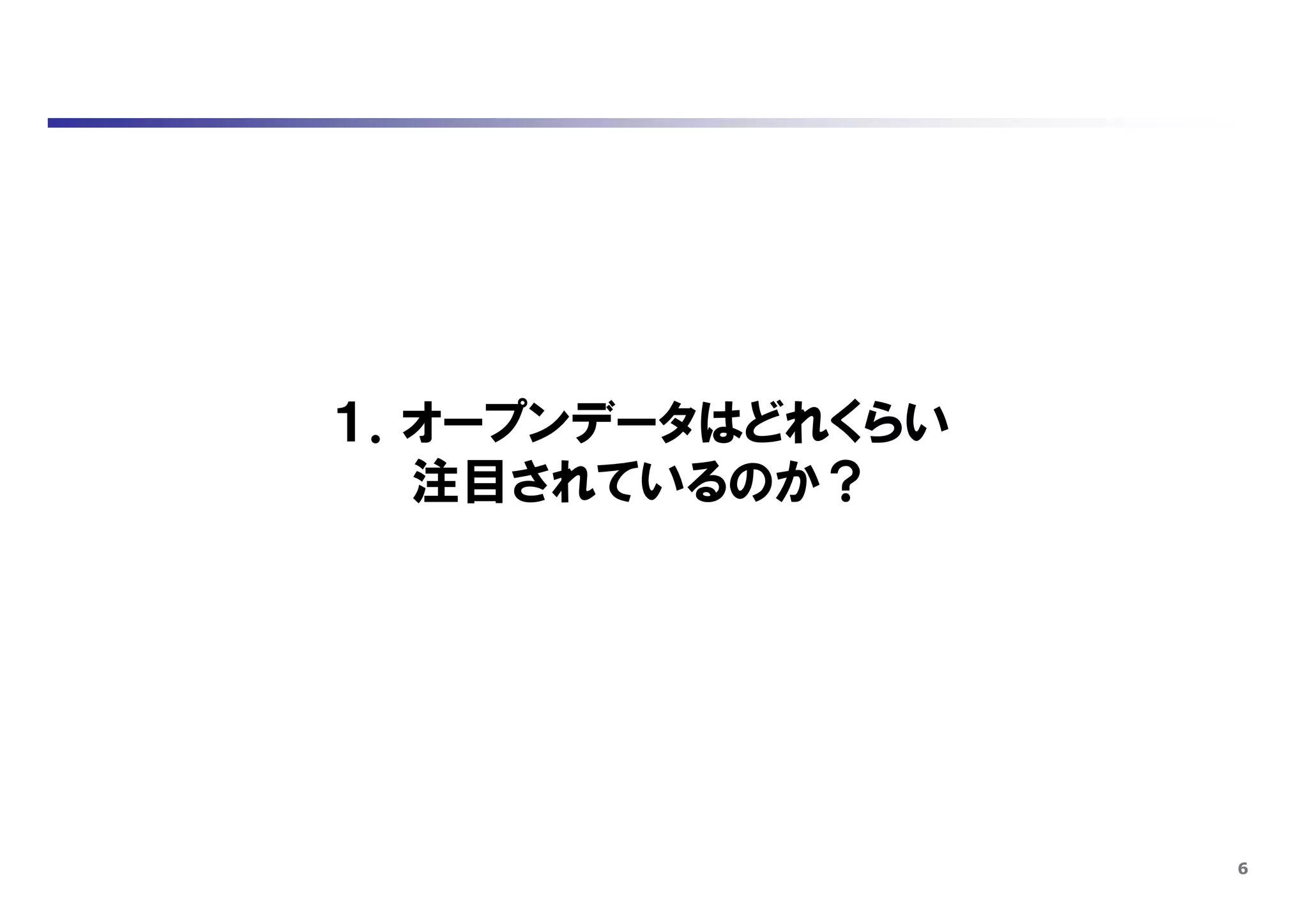 6
１．オープンデータはどれくらい
注目されているのか？
 