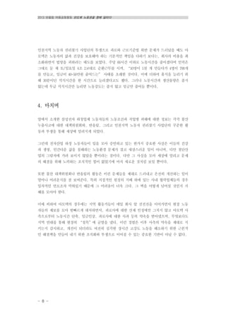 2013 반올림 여름공동행동 반도체 노동권을 향해 달리다
- 8 -
인천지역 노동자 권리찾기 사업단의 투쟁으로 과로와 근로기준법 위반 문제가 드러났을 때도 아
모텍은 노동자의 삶과 건강을 보호해야 하는 기본적인 책임을 다하기 보다는, 회사의 비용을 최
소화하면서 법망을 피하려는 태도를 보였다. 주당 60시간 이하로 노동시간을 줄이겠다며 인력은
그대로 둔 채 토/일요일 4조 2교대로 순환근무를 시켜, “10명이 1천 개 만들다가 4명이 700개
를 만들고, 임금이 40~50만원 줄어드는” 사태를 초래한 것이다. 이에 더하여 휴식을 늘리기 위
해 30분이던 석식시간을 한 시간으로 늘리겠다고도 했다. 그러나 노동시간과 생산물량은 줄지
않는데 무급 석식시간만 늘리면 노동강도는 줄지 않고 임금만 줄어들 뿐이다.
4. 마치며
앞에서 소개한 삼성전자 하청업체 노동자들의 노동조건과 직업병 피해에 대한 정보는 각각 불산
누출사고에 대한 대책위원회와, 반올림, 그리고 인천지역 노동자 권리찾기 사업단의 꾸준한 활
동과 투쟁을 통해 세상에 알려지게 되었다.
그런데 전자산업 하청 노동자들이 입을 모아 증언하고 있는 한가지 중요한 사실은 이들의 건강
과 생명, 인간다운 삶을 침해하는 노동환경 문제가 결코 새삼스러운 일이 아니며, 다만 첨단산
업의 그림자에 가려 보이지 않았을 뿐이라는 점이다. 다만 그 사실을 모아 세상에 알리고 문제
의 해결을 위해 노력하는 조직적인 힘이 없었기에 마치 새로운 것처럼 보일 뿐이다.
또한 불산 대책위원회나 반올림의 활동은 이런 문제들을 제대로 드러내고 온전히 개선하는 일이
얼마나 어려운지를 잘 보여준다. 특히 직접적인 원청의 지배 하에 있는 사내 협력업체들의 경우
일차적인 언로조차 막혀있기 때문에 그 어려움이 더욱 크다. 그 벽을 어떻게 넘어설 것인지 지
혜를 모아야 한다.
이에 비하여 아모텍의 경우에는 지역 활동가들이 매일 회사 앞 선전전을 이어가면서 현장 노동
자들의 제보를 모아 발빠르게 대처하면서, 과로사에 대한 산재 인정에만 그치지 않고 아모텍 사
측으로부터 노동시간 단축, 임금인상, 과로사에 대한 사과 등의 약속을 받아냈으며, 무엇보다도
지역 연대를 통해 현장의 “침묵”에 균열을 냈다. 이런 경험은 이후 사측의 약속을 제대로 지
키는지 감시하고, 개선이 되더라도 여전히 심각한 장시간 고강도 노동을 해소하기 위한 근본적
인 해결책을 만들어 내기 위한 조직화와 투쟁으로 이어질 수 있는 중요한 기반이 아닐 수 없다.
 