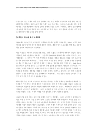 2013 반올림 여름공동행동 반도체 노동권을 향해 달리다
- 16 -
노동조합이 있는 17개의 삼성 공급 업체에서 파견 또는 계약직 노동자들에 대한 불법 고용 및
최저임금도 위반하는 등의 노동권 침해 사례가 보고 되고 있다. 그러므로 노동조합이 없는 삼성
의 다른 공급업체들에서도 비슷한 상황이 발생하고 있는 것으로 추측된다. 삼성이 공급 업체에
게 그들의 납품단가를 줄여줄 것을 요구했을 때, 공급 업체는 임금 삭감과 노동자의 기본 인권
을 침해하면서 생산 단가를 줄일 것이다.
5) 국가와 자본에 맞선 노동자들
2009년에서 2012년 동안 노동조합은 산업공단 지역에서 파업을 지속해왔다. Bakasi 지역은 2012
년 10월 3일에 일어난 전국적 파업의 중심이 되었다. 파업 동안에 노동조합은 몇몇 주요 공장지
역을 동시에 마비시키는데 성공하였다.
이런 자신감을 바탕으로 2012년 11월 19일, FSPMI 노총은 노조파괴에 대항하여 삼성의 공장을
점령하기 위해 노동자들을 동원했다. 그날 아침 Jababeka와 EJIP의 산업 지역의 분위기는 매우
팽팽하였다. 그 지역에 수백 명의 폭력배들이 무기들을 갖추고 불법으로 침탈한 차와 오토바이
를 통해 돌아다니며 배치되었다. 그들은 기업의 지시를 받은 것이었다. 동시에 공장을 점령하려
고 했던 만 명의 노조 구성원들은 움직일 수 없었고, 집결지로 EJIP 지역에 있는 Rumah Buruh
(노동자들의 집)이라 불리는 노조 사무국의 주변 장소에 집중하였다. 대부분의 노동자들은 나무
방망이, 대나무 막대기부터 쇠파이프까지 무기로 사용할 수 있는 다양한 장비들을 구비했다. 노
동자들의 주위에는 폭동진압 경찰들이 트럭과 살수차, 최루가스 발사기와 총과 함께 배치되어
있었다. 경찰은 노동자들을 삼성 공장에서부터 해산시켰다. 사실 경찰은 사건이 일어나기 그 전
부터 삼성 공장 주변 지역을 보호하고 있었다.
대치상황은 늦은 오후에 노동자들이 최루탄을 발사하는 경찰의 통제선을 돌파하면서 깨졌다. 노
동자들은 가장 가까운 위치의 경찰의 저지선에 모여 있던 한 폭력배 그룹을 쫓았다. 그리고 그
폭력배들이 현장에서 달아났기 때문에 상황이 더욱 악화되지는 않았다. 폭력배들이 물러나기 시
작하면서 노동자들은 해산하였다. 그러나 귀가하던 두 명의 노동자들이 한 폭력배 무리들에게
폭력을 당했다. 그러나 폭력에 가담한 어떤 용의자도 경찰이 체포하지 않았다.
그날의 공장 점거 시도는 삼성 공장 점거에 이르지는 못하였다. 그러나 노동자들이 참여하고 동
원된 가장 큰 규모의 공장 점거시도였다. 훈련된 폭력배에 의해 부상당하고 목숨을 잃을 수도
있다는 사실을 알면서도 수천 명의 노동자들이 참여하였다. 이는 공동의 목적을 인식하고 노조
에 대한 애정이 있었기 때문에 가능하였다. 그날의 투쟁과 폭력배들에 의한 공격은 삼성이 그들
의 인권을 위해 싸우는 노조에 맞서 자신들을 보호하기 위하여 지역의 깡패들을 이용하고 있음
을 알게 해주었다. 또한 경찰들이 삼성이 노조를 탄압하기 위해서 폭력적인 방법을 사용한 것을
직접 확인했음에도 자본의 이익을 보호하는 데에 어떻게 연루되고 있는지를 명백히 보여준다.
경찰은 삼성을 보호하는 방패를 드는 것 외에는 노동자들을 위한 아무런 조치도 취하지 않았다.
 