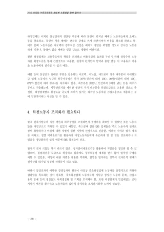 2013 반올림 여름공동행동 반도체 노동권을 향해 달리다
- 28 -
하청업체는 이처럼 삼성전자의 생산량 변동에 따라 물량이 넘쳐날 때에는 노동자들에게 초과노
동을 강요하고, 물량이 적을 때에는 연차를 강제로 쓰게 하면서까지 비용을 최소화 하려고 함.
이로 인해 노동자들은 아모텍의 경우처럼 건강을 해치고 생명을 위협할 정도로 장시간 노동을
하게 되거나, 물량이 없을 때에는 임금 감소로 생활이 어려워짐.
한편 하청업체는 고용주로서의 책임을 회피하고 비용절감의 효과를 누리기 위해 상당수의 노동
자를 위장도급을 통해 간접적으로 고용함. 원청의 단가인하 압력과 물량 변동 시 고용유지 비용
을 노동자에게 전가할 수 있기 때문.
예를 들어 삼성전자 휴대폰 부품을 납품하는 아모텍, 이노칩, 파트론의 경우 대부분이 사내하도
급 업체 노동자의 임금인 외주가공비가 각각 39억(인건비 대비 13%), 20억(인건비 대비 12%),
671억(인건비 대비 334%)을 차지하고 있음. 파트론은 2012년 인건비의 3배가 넘는 돈을 외주가
공비로 지출했는데, 사무관리직을 제외한 생산직 거의 대부분을 위장도급으로 고용한 것으로 추
정됨. 하청업체별로 위장도급 규모에 차이가 있기는 하지만 노동자를 간접고용으로 채용하는 것
이 일반적이라는 사실을 알 수 있음.
4. 하청노동자 조직화가 필요하다
한국 전자기업들이 직접 생산과 외주생산을 조절하면서 경쟁력을 확보할 수 있었던 것은 노동자
들을 저임금으로 착취할 수 있었기 때문임. 폭스콘과 같은 EMS 업체들은 주로 노동자의 권리보
장이 취약하거나 여성에 대한 차별이 심한 지역에 선택적으로 진출함. 이러한 지역은 법적 제재
를 피하고, 성별 이데올로기를 활용하여 여성노동자들에게 유순하게 일 할 것을 강요하거나 저
임금을 정당화하기 쉽기 때문에 EMS 업체들이 선호.
한국의 전자 기업들 역시 다르지 않음. 성차별이데올로기를 활용하여 저임금을 정당화 할 수 있
었으며, 불법파견을 도급으로 위장하고 있음에도 정부로부터 제재를 받지 않아 법적인 규제를
피할 수 있었음. 여성에 대한 차별을 활용한 착취와, 탈법을 방치하는 정부의 친자본적 행태가
전자산업 대기업 성장의 자양분이 되고 있음.
따라서 삼성전자가 이룩한 경영성과의 원천이 사실상 중소하청업체 노동자를 출혈적으로 착취한
결과임을 폭로하는 것이 필요함. 중소하청업체 노동자들의 저임금 장시간 노동의 문제, 간접고
용의 문제 등의 쟁점들도 사회쟁점화 할 기획을 모색해야 함. 또한 하청업체가 밀집해있는 공단
지역의 여론을 환기하고 노동자들의 집단적 움직임을 조직하기위한 노력이 필요함.
 