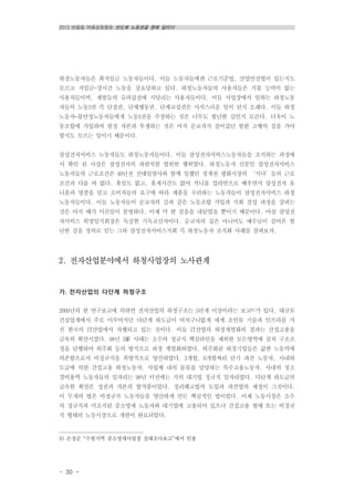 2013 반올림 여름공동행동 반도체 노동권을 향해 달리다
- 30 -
하청노동자들은 최저임금 노동자들이다. 이들 노동자들에겐 근로기준법, 산업안전법이 있는지도
모르고 저임금-장시간 노동을 강요당하고 있다. 하청노동자들의 사용자들은 지불 능력이 없는
사용자들이며, 재벌들의 슈퍼갑질에 시달리는 사용자들이다. 이들 사업장에서 일하는 하청노동
자들의 노동3권 즉 단결권, 단체행동권, 단체교섭권은 사치스러운 일이 된지 오래다. 이들 하청
노동자-불안정노동자들에게 노동3권을 주장하는 것은 너무도 험난한 길인지 모른다. 더욱이 노
동조합에 가입하여 원청 자본과 투쟁하는 것은 마치 순교자가 걸어갔던 험한 고행의 길을 가야
할지도 모르는 일이기 때문이다.
삼성전자서비스 노동자들도 하청노동자들이다. 이들 삼성전자서비스노동자들을 조직하는 과정에
서 확인 된 사실은 삼성전자의 파렴치한 법위반 행위였다. 하청노동자 신분인 삼성전자서비스
노동자들의 근로조건은 40년전 전태일열사와 함께 일했던 청계천 평화시장의 ‘시다’들의 근로
조건과 다를 바 없다. 휴일도 없고, 휴게시간도 없어 끼니를 컵라면으로 때우면서 삼성전자 유
니폼과 명찰을 달고 소비자들의 요구에 따라 제품을 수리하는 노동자들이 삼성전자서비스 하청
노동자들이다. 이들 노동자들이 순교자의 길과 같은 노동조합 가입과 지회 결성 과정을 살피는
것은 아직 때가 이른일이 분명하다. 이제 막 한 걸음을 내딛었을 뿐이기 때문이다. 마침 삼성전
자서비스 위영일지회장은 독실한 기독교신자이다. 순교자의 길은 아니어도 예수님이 걸어온 험
난한 길을 정의로 믿는 그와 삼성전자서비스지회 즉 하청노동자 조직화 사례를 살펴보자.
2. 전자산업분야에서 하청사업장의 노사관계
가. 전자산업의 다단계 하청구조
2009년의 한 연구보고에 의하면 전자산업의 하청구조는 5단계 이상이라는 보고9)가 있다. 대규모
건설업계에서 주로 이루어지던 다단계 하도급이 어처구니없게 세계 초인류 기술과 인프라를 가
진 한국의 IT산업에서 자행되고 있는 것이다. 이들 IT산업의 하청계열화의 결과는 간접고용을
급속히 확산시켰다. 98년 IMF 사태는 소수의 정규직 핵심라인을 제외한 모든영역에 걸쳐 구조조
정을 단행하여 외주화 등의 방식으로 하청 계열화하였다. 외주화된 하청기업들은 값싼 노동력에
의존함으로서 비정규직을 폭발적으로 양산하였다. 3개월, 6개월짜리 단기 파견 노동자, 사내하
도급에 의한 간접고용 하청노동자, 사업체 내의 물류를 담당하는 특수고용노동자, 사내의 청소
경비용역 노동자들의 일자리는 98년 이전에는 거의 대기업 정규직 일자리였다. 다단계 하도급의
급속한 확산은 정권과 자본의 합작품이었다. 정리해고법의 도입과 파견법의 제정이 그것이다.
이 두개의 법은 비정규직 노동자들을 양산하게 만든 핵심적인 법이었다. 이제 노동시장은 소수
의 정규직과 미조직된 중소영세 노동자와 대기업에 고용되어 있으나 간접고용 형태 또는 비정규
직 형태의 노동시장으로 개편이 완료되었다.
9) 손정순 “수원지역 중소영세사업장 실태조사보고”에서 인용
 