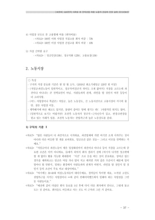 [토론회] 삼성전자 사례로 본 전자산업 하청 노동자 건강과 인권 실태 2013/08/07
- 37 -
○ 특징
․ 구직의 가장 중요한 기준은 한 달 월 소득. (2010년 최소기대임금 120만 원 이상)
․ (저임금․파견노동이 일반적이고, 정규직․비정규직 차이도 크게 없어서) 직장을 고르는데 파
견이냐 아니냐는 큰 선택요인이 아님. 사람들과의 관계, 라인을 탈 것인지 여부 등등이
더 고려사항.
․ (어느 사업장이나 똑같은) 저임금, 높은 노동강도, 긴 노동시간으로 고용시장이 지극히 불
안. 잦은 사업장 이동.
․ 계약해지에 따른 해고도 있지만, 물량이 줄어든 탓에 생기는 반( )자발적인 퇴직도 많아.
․ (일반적으로 보기는 어렵지만) 조선족 노동자가 정규직―근속년수가 길고, 반장․조반장을
맡고 있는 사례가 있음. 조선족 노동자는 잔업․특근과 높은 노동강도를 감내.
4) 사업장 규모로 본 고용형태 비율 (회사비율)
․ <자료2> 100인 이하 사업장 직접고용 회사 비중 : 72%
․ <자료2> 100인 이상 사업장 간접고용 회사 비중 : 83%
5) 가장 긴박한 요구
․ <자료3> : 임금인상(55%). 정규직화 (22%), 고용보장(15%)
2. 노동시장
1) 구직의 기준 Ⅰ
<자료7> “많은 사람들이 다 파견직으로 시작하죠, 파견업체에 가면 여기만 소개 시켜주는 것이
아니라 다른 비슷한 몇 개를 보여줘요. 임금조건 같은 것들… 그러고 이곳을 컨택하는 거
예요.”
<자료5> “저임금이나 파견노동이 매우 일상화되어서 파견이냐 아니냐 등이 직장을 고르는데 중
요한 조건은 이미 아니에요. 55세가 되어서 회사 잘리기 전에 (여기서 나가면 청소밖에
할 게 없다) 활용 가능한 최대한의 ‘시간’으로 돈을 버는 것이 중요하죠. 상여금 있는
경우를 제외하고는 임금은 어딜 가나 엎어 치고 매치면 거의 같은 수준이기 때문에 일이
얼마나 할 만한지, 일하는 환경에서 사람들과의 관계가 어떤지, 라인을 탈 것인지 말 것
인지 등의 조건이 주요 비교 대상이에요.”
<자료5> “여기에는 30-40대 여성노동자들이 대다수예요. 경력들이 특이한 데요, **처럼 고강도
잔업특근을 시키는 사업장이나 **와 같이 컨베이어벨트에서 일해야 하는 사업장을 그만
둔 사람들이죠.”
<자료7> “예전에 같이 다녔던 회사 동료를 1년 후에 다시 다른 회사에서 만나고, 그렇게 돌고
도는 것 같아요. 회사들도 비슷하고 사는 곳도 이 근처라 그런 거 같아요.
 