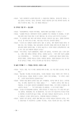 2013 반올림 여름공동행동 반도체 노동권을 향해 달리다
- 38 -
<자료7> “보통 파견회사가 4~5명씩 뽑으니까 그 사람들끼리 친해져요. 입사동기인 셈이죠. 그
리고 많이는 아니지만, 검사는 검사끼리, 라인은 라인끼리 같이 다른 회사에 가보자는 제
안을 주고받기도 해요. 저도 그런 제안을 받았고요.”
2) 구직의 기준 Ⅱ ― 월 급여
<자료5> “파견업체에서는 이렇게 이야기해요. 잔업특근해서 120 맞춰줄 수 있다고… ”
<자료5> “4,600원 맥도날드 알바자리가 아니라 4,100원인 이곳 사업장을 더 선호해요. 더 많이
일을 해서 잔업 수당을 받을 수 있기 때문이죠. 월 소득으로 보면 여기가 더 높아요.”
<자료7> “이 공단에서 좋은 회사 나쁜 회사의 차이점은 상여금이 있고 없고, 잔업을 얼마만큼
하느냐, 몇 시까지 하느냐 예요. 어떤 일을 시키는지는 중요하지 않아요.”
<자료7> “구로의 모든 업체들이 물량이 많지는 않은 것 같아요. 제가 예전에 다녔던 회사는 잔
업을 하는 것도 어려웠죠. 월급 120-150정도 받으려면 잔업을 해야 하는데 잔업을 할 수
있으려면 물량이 많아야 해요. 이 회사는 ## 만드는 곳이라 잔업이 들쭉날쭉하지만 그래
도 어느 정도 있기 때문에 사람들이 모이죠.”
<자료6> “우리 회사는 시급이 4500원인데, 잔업이 너무 없어요. 아르바이트 같은 느낌이 있어
요. 그래도 일은 편하고 재미있는 편이죠. 포장하고 옮기고 … 얼마 전에 시급이 4,800원
으로 인상되었어요. … ‘아르바이트 치고 괜찮네.’ 그러면서 젊은 애들이 일하러 와요.
하지만 생계로, 절박한 마음으로 일하는 사람들은 없어요. 잔업이 없다보니 돈이 안 되니
까 안 들어오는 거예요. 여기는 한 달에 110 이상 벌기는 어렵거든요.”
3) 높은 이직률 Ⅰ ― 저임금, 장시간, 고강도 노동
<자료5> “여기는 잔업, 특근 다 해도 120만원 밖에 안 돼요. 1년 이상 일한 노동자들 거의 없
어요.”
<자료5> “월급제는 특근해도 별 볼일 없어요. 시간제 사업장은 시간급 자체가 너무 적어서 또
별 볼일 없고요. 현실을 개선할 수 있다는 기대가 거의 불가해요. ‘이 지역이 그렇지
뭐’ 그러며 자포자기하거나 순응하게 되죠.”
<자료6> “37명이 면접 봤다가 27명이 일을 같이 시작했어요. 일주일 만에 반 정도는 그만두었
어요. 첫 날에는 힘들어서 우는 사람도 있었고… ” … “15명이 그만두고 계속 새로 들
어왔어요. 이 중 6명은 관리자가 답답해하면서 해고한 거예요. 자기 말에 토 달았다고 해
고하기도 하고요.” … “3주 만에 10명도 안 남았어요. 그 새 싹 바뀐 거예요.”
<자료6> “공정을 한 하청업체에 넘겼어요. 몇몇 언니들은 이 사실을 알고 거기 면접 봐서 옮기
기도 했어요. 하청업체로 가는 게 불안하지만, 지금 일이 너무 힘들다거나 자기를 무시하
고 라인에도 안 넣어주니까 옮긴 거예요. 일이 많은 사람들은 힘들어서 옮기고, 일 못 받
는 사람들은 스트레스 받아서 옮기고, 이래저래 사람들이 나가버려요.”
<자료7> “물량이 너무 많으면, 라인이 훨씬 빨리 돌고 이러면 사람들이 힘들어서 나가요. 여기
는 잔업수당을 주 4시간까지는 1.25배로 주는데요, 이것도 다른데 보다 낮고, 일은 빡세
 