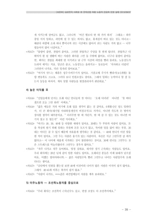 [토론회] 삼성전자 사례로 본 전자산업 하청 노동자 건강과 인권 실태 2013/08/07
- 39 -
게 시키는데 상여금도 없고, 그러니까 ‘여긴 별로다 딴 데 가서 하자’ 그래요… 하루
종일 서서 일하고, 라인에 쉴 수 있는 의자도 없고, 휴게실이 따로 있는 것도 아니고…
배란다 바깥에 소파 하나 뿐이니까 쉬는 시간에도 앉아서 쉬는 사람도 거의 없고 … 너무
힘들어서 많이 나갔어요.”
<자료7> “물량이 줄면, 잔업이 줄어요. 그러면 잔업․특근 수당을 못 받게 됩니다. 잔업․특근 다
뛰어서 한 달 생활비 버는 사람은 회사를 그만 둘 수밖에 없어요. 더구나 물량이 줄어들
면, 회사는 잔업을 최대한 안 시키려고 낮 근무 시간의 라인을 빨리 돌려요. 노동강도가
도리어 세지는 거죠. 임금은 줄고, 노동강도는 올라가고… 동료들이 ‘치사하고 더럽다’
그러면서 나가요. 다른 일자리 알아보죠.”
<자료7> “여기서 만드는 제품은 성수기․비수기가 있어요. 기종교체 주기가 빨라서(4-5개월) 물
량 변동폭도 크고요. 그러다 보니 인원조정도 잦아요. 그래서 일하는 능력이나 말 잘 듣
는지 등등을 따져서, 계속 일할 사람들을 현장관리자가 판단하죠.”
4) 높은 이직률 Ⅱ
<자료4> “신입들에게 던지는 오래 다닌 언니들의 첫 마디는 ‘오래 다녀라’ 아니면 ‘못 버티
겠으면 오늘 그만 둬라’이에요.”
<자료4> “젊은 애들은 거의 여기에 오래 있을 생각이 없는 것 같아요. 6개월~2년 정도 일하다
가, 더 큰 회사(대기업 사내하청․생산직 비정규직)로 가거나, 아니면 죽도록 돈 벌어서
장사할 생각이 대부분이죠. ”더러우면 딴 데 가던가. 딴 데 갈 수 있는 것도 아니면 여
기서 참고 돈 벌든가” 이런 식이에요.”
<자료5> “여기는 20, 30, 40대 등 다양한 세대가 있어요. 20대는 두 부류의 사람이 있어요. 돈
을 착실히 벌기 위해 일하는 부류와 돈은 모으지 않고, 특이한 일을 많이 하는 부류. 20
대는 어디든 갈 수 있기 때문에 자유롭게 생각하는 것 같아요. … 40대 언니가 이런 말을
한 적이 있어요. 그만 두는 사람은 용기가 있는 사람이다. 자신은 지금 그만두면 갈 데가
없다고… 이 나이에 새롭게 시작하는 것이 불안하다는 것이죠. 30대 언니들 그만두는 것
은 스트레스를 억눌러왔다가 그만두는 경우가 많아요.”
<자료7> “자주 나가고 자주 들어와요. 엄청 심하죠. 하지만 장기 근속하는 사람들도 있어요.
우리 회사에는 20년 넘게 같이 일한 사람도 있어요. 오래되신 분들은 이제 50대가 넘으셨
어요. 어쨌든 벌어야하니까.… 젊은 사람일수록 빨리 그만두고 나이든 사람일수록 오래
다니는 셈이죠.
<자료7> “공단에서 인원을 뽑는걸 보면 40세 이전이라 나이가 많은 사람은 이직이 쉽지 않아요.
그래서 40~45세 이후는 취직이 쉽지 않죠.”
<자료7> “사람이 나가도, ****같은 파견업체들이 사람을 계속 보내줘요.”
5) 이주노동자 ― 조선족노동자를 중심으로
<자료5> “우리 회사는 조선족이 근속년수도 길고, 반장 조장도 다 조선족이에요.”
 