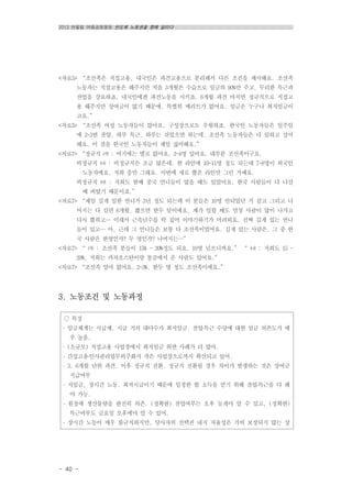 2013 반올림 여름공동행동 반도체 노동권을 향해 달리다
- 40 -
○ 특징
․ 임금체계는 시급제, 시급 거의 대다수가 최저임금. 잔업․특근 수당에 대한 임금 의존도가 매
우 높음.
․ (소규모) 직접고용 사업장에서 최저임금 위반 사례가 더 많아.
․ 간접고용․인사관리업무외주화가 작은 사업장으로까지 확산되고 있어.
․ 3, 6개월 단위 파견. 이후 정규직 전환. 정규직 전환될 경우 차이가 발생하는 것은 상여금
지급여부
․ 저임금, 장시간 노동. 최저시급이기 때문에 일정한 월 소득을 얻기 위해 잔업․특근을 다 해
야 가능.
․ 원청에 생산물량을 완전히 의존. (정확한) 잔업여부는 오후 늦게야 알 수 있고, (정확한)
특근여부도 금요일 오후에야 알 수 있어.
․ 장시간 노동이 매우 불규칙하지만, 당사자의 선택권 내지 자율성은 거의 보장되지 않는 상
<자료5> “조선족은 직접고용, 내국인은 파견고용으로 분리해서 다른 조건을 제시해요. 조선족
노동자는 직접고용은 해주지만 처음 3개월은 수습으로 임금의 90%만 주고, 무리한 특근과
잔업을 강요하죠. 내국인에겐 파견노동을 시키죠. 6개월 파견 마치면 정규직으로 직접고
용 해주지만 상여금이 없기 때문에, 특별히 메리트가 없어요. 임금은 누구나 최저임금이
고요.”
<자료5> “조선족 여성 노동자들이 많아요. 구성상으로도 우월하죠. 한국인 노동자들은 일주일
에 2~3번 잔업, 하루 특근, 하루는 쉬었으면 하는데, 조선족 노동자들은 다 일하고 싶어
해요. 이 점을 한국인 노동자들이 제일 싫어해요.”
<자료7> “정규직 ㈎ : 여기에는 별로 없어요. 3-4명 있어요. 대부분 조선족이구요.
비정규직 ㈏ : 비정규직은 조금 많은데. 한 라인에 10-11명 정도 되는데 7-8명이 외국인
노동자에요. 저희 층만 그래요. 이번에 새로 뽑은 라인만 그런 거예요.
비정규직 ㈐ : 저희도 한때 중국 언니들이 많을 때도 있었어요. 한국 사람들이 다 나갈
때 버텼기 때문이죠.”
<자료7> “제일 길게 일한 언니가 3년 정도 되는데 이 분들은 10명 안되었던 거 같고 그리고 나
머지는 다 길면 6개월, 짧으면 한두 달이에요. 제가 일할 때도 엄청 사람이 많이 나가고
다시 뽑히고… 이래서 근속년수를 탁 집어 이야기하기가 어려워요. 진짜 길게 있는 언니
들이 있고… 아, 근데 그 언니들은 보통 다 조선족이었어요. 길게 있는 사람은, 그 중 한
국 사람은 한명인가? 두 명인가? 나머지는…”
<자료7> “ ㈎ : 조선족 분들이 15% ~ 20%정도 되요. 10명 넘으니까요.” “ ㈏ : 저희도 15 ~
20%, 저희는 카자흐스탄이랑 몽골에서 온 사람도 있어요.”
<자료7> “조선족 얼마 없어요. 2~3%. 한두 명 정도 조선족이에요.”
3. 노동조건 및 노동과정
 