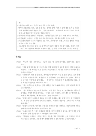 [토론회] 삼성전자 사례로 본 전자산업 하청 노동자 건강과 인권 실태 2013/08/07
- 41 -
황.
․ 노동강도가 매우 높고, 주기가 짧은 반복 작업도 많아.
․ 엄격한 출결관리는 기본, 높은 품질 기준, 불량률 압박, 시간 내 물량 생산 요구 등 관리자
들의 생산관리능력이 현장을 압도. (일찍 퇴근하려고, 인원결손을 메우려고 등등) 노동자
들이 노동강도를 알아서 높이는 경향도 다반사.
․ 회사에서는 임금인상유인도 거의 없고, 고용안정유인도 거의 없음. 사내 복지는 거의 바닥.
․ (일반화하긴 어렵지만) 성별에 따른 임금격차가 존재. 임금체계가 다른 경우도 많아.
․ 4대 보험이 입사와 동시에 적용되는 곳은 적어. 그러나 이에 대해 노사 모두 별다른 이의를
제기하고 있지 않은 상황.
․ 근로기준법 위반사례도 많아. ① 월․연차휴가제도의 활용이 자유롭지 않음. 병가의 경우
‘결근’으로 간주하여 패널티를 부과하는 경우. ② 주5일 근무제 위반, ③ 임금 체불 등
1) 임금
<자료7> “시급은 절대 고정이에요. 시급은 모두 다 최저임금이에요. 10원이라도 올리는
건….”
<자료7> “저랑 같이 일하셨던 분 중 2년 조금 넘게 일하신분이 있는데 월급이 2만원 올랐다고
하셨어요. 그게 최저임금 오른 수준하고 똑같더라고요. 이 분은 정규직도 아니니까 별도
상여금도 없었죠.”
<자료5> “최저임금이 언제 결정되는지, 최저임금이 얼마인지 다들 잘 알고 있어요. 오래 일해
도 임금이 제자리인 이유. 최저임금이 내 임금이라는 것을 대부분 알고 있어요. 월급 받
는 날 이런 이야기들을 많이 해요. … 회사에서는 매년 4만원 씩 올려주겠다고 해요. 사
실 최저임금 인상분을 이야기하는 거죠.”
<자료4> “저는 파견직으로 일했어요. 처음 3개월은 시급 3,600원이었고, 이후 4,000원 최저임
금을 받았어요.”
<자료4> “저는 월급으로 뭉뚱그려서 받았어요. 처음 월급 받았을 때, 계산해보려고 여기저기
물어봤죠. 영업부장에게 물어봐도, ‘수습은 그런 거 없다. 그냥 세제 전 백사십만 원,
세제 후 백이십팔만원. 왜 불만 있냐?’ 이런 식이었어요.”
<자료5> “물량이 없어서 그랬는지 몰라도 제가 처음 입사했을 때는 잔업 시키는 걸 아까워했어
요. 제 일의 속도가 붙어야 시켜준다고 했어요. 저한테는 잔업수당 1.5배를 주는 게 아까
웠나 봐요.”
<자료6> “물량이 줄어들면, 일과시간 내에 물량 맞추려고 일을 재촉해요. 잔업특근하면 저희들
한테 월급을 더 줘야 하니까 안 시키려는 거죠.”
<자료6> “조립과 검사 쪽 시급이 포장보다 적은데, 여기에 여자들이 많아요. 하지만 같은 공정
에 있어도 남녀 시급이 달라요. 100원정도 차이가 나요.”
<자료7> “남자하고 여자하고, 기본급 차이는 없는데, 몇몇 남자에게는 수당 명목으로 사장이
따로 임금을 올려줘요. 그렇게 해서 10만원~20만 원 정도 더 받는 남자들이 있죠.”
 