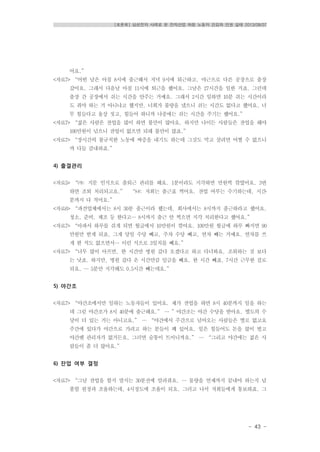 [토론회] 삼성전자 사례로 본 전자산업 하청 노동자 건강과 인권 실태 2013/08/07
- 43 -
어요.”
<자료7> “어떤 날은 아침 8시에 출근해서 저녁 9시에 퇴근하고, 야근으로 다른 공장으로 출장
갔어요. 그래서 다음날 아침 11시에 퇴근을 했어요. 그날은 27시간을 일한 거죠. 그런데
출장 간 공장에서 쉬는 시간을 안주는 거예요. 그래서 2시간 일하면 10분 쉬는 시간이라
도 줘야 하는 거 아니냐고 했지만, 너희가 불량을 냈으니 쉬는 시간도 없다고 했어요. 너
무 힘들다고 울상 짓고, 힘들어 하니까 나중에는 쉬는 시간을 주기는 했어요.”
<자료7> “젊은 사람은 잔업을 많이 하면 불만이 많아요. 하지만 나이든 사람들은 잔업을 해야
100만원이 넘으니 잔업이 없으면 되레 불만이 많죠.”
<자료7> “장시간의 불규칙한 노동에 짜증을 내기도 하는데 그것도 먹고 살려면 어쩔 수 없으니
까 다들 감내하죠.”
4) 출결관리
<자료5> “㈎: 지문 인식으로 출퇴근 관리를 해요. 1분이라도 지각하면 만원씩 깎였어요. 3번
하면 조퇴 처리되고요.” “㈏: 저희는 출근표 찍어요. 잔업 여부는 수기하는데, 시간․
분까지 다 적어요.”
<자료6> “파견업체에서는 8시 30분 출근이라 했는데, 회사에서는 8시까지 출근하라고 했어요.
청소, 준비, 체조 등 한다고… 8시까지 출근 안 찍으면 지각 처리한다고 했어요.”
<자료7> “아파서 하루를 쉬게 되면 월급에서 10만원이 깎여요. 100만원 월급에 하루 빠지면 90
만원만 받게 되죠, 그게 당일 수당 빼고, 주차 수당 빼고, 연차 빼는 거예요. 연차를 쓰
게 한 적도 없으면서… 이런 식으로 3일치를 빼요.”
<자료7> “너무 많이 아프면, 한 시간만 병원 갔다 오겠다고 하고 다녀와요. 조퇴하는 것 보다
는 낫죠. 하지만, 병원 갔다 온 시간만큼 임금을 빼요. 한 시간 빼죠, 7시간 근무한 걸로
되요. … 5분만 지각해도 0.5시간 빼는데요.”
5) 야간조
<자료7> “야간조에서만 일하는 노동자들이 있어요. 제가 잔업을 하면 8시 40분까지 일을 하는
데 그럼 야간조가 8시 40분에 출근해요.” … ”야간조는 야간 수당을 받아요. 별도의 수
당이 더 있는 거는 아니고요.” … “야간에서 주간으로 넘어오는 사람들은 별로 없고요
주간에 있다가 야간으로 가려고 하는 분들이 꽤 있어요. 일은 힘들어도 돈을 많이 벌고
야간엔 관리자가 없거든요, 그러면 숨통이 트이니까요.” … “그리고 야간에는 젊은 사
람들이 좀 더 많아요.”
6) 잔업 여부 결정
<자료7> “그날 잔업을 할지 말지는 30분전에 알려줘요. … 물량을 언제까지 끝내야 하는지 납
품할 원청과 조율하는데, 4시정도에 조율이 되요. 그러고 나서 저희들에게 통보하죠. 그
 