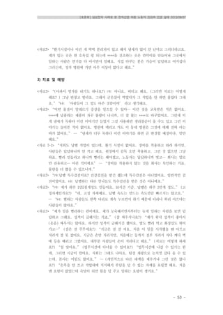 [토론회] 삼성전자 사례로 본 전자산업 하청 노동자 건강과 인권 실태 2013/08/07
- 53 -
<자료7> “환기시설이나 이런 게 딱딱 분리되어 있고 해서 냄새가 많이 안 난다고 그러더라고요.
제가 있는 곳은 한 오육십 평 되는데 ****을 건조하는 곳은 칸막이를 만들어놔 그곳에서
일하는 사람은 연기를 다 마시면서 일해요. 직접 다루는 분은 가슴이 답답하고 어지럽다
그러는데, 정작 병원에 가면 아무 이상이 없다고 해요.”
3) 치료 및 예방
<자료7> “(아파서 병가를 내기도 하나요?) ㈎: 아니요. 버티고 해요. (그러면 치료는 어떻게
해요? ) 그냥 반창고 발라요. 그래서 굳은살이 박였다가 그 작업을 안 하면 풀렸다 그래
요.”“㈏: ‘사람들이 그 정도 아픈 것쯤이야’ 라고 생각해요.
<자료7> “어떤 물질이 알레르기 증상을 일으킬 수 있다… 이런 것을 교육받은 적은 없어요.
****에 납품하는 제품이 자꾸 불량이 나니까, 더 잘 붙는 ****로 바꾸었어요. 그런데 이
게 냄새가 독하다 이런 이야기만 들었지 그걸 사용하면 생리불순이 올 수도 있고 그런 이
야기는 들어본 적이 없어요. 병원에 데리고 가도 이 동네 병원은 그것에 대해 전혀 아는
바가 없어요.” … “냄새가 너무 독하다 이런 이야기를 하면 곧 변경할 예정이다. 말만
해요.”
<자료 7-1> “저희도 납땜 작업이 있는데, 환기 시설이 없어요. 장비를 착용하고 하라 하지만,
사람들은 답답하니까 안 끼고 해요. 원청에서 감독 오면 착용하고, 그런 것 없으면 그냥
하죠. 빨리 만들라고 하니까 빨리는 해야겠고, 노동자는 답답하니까 벗고… 회사는 말로
만 권유하고… 이런 식이에요” … “장비를 착용하지 않는 것을 회사는 묵인하는 거죠.
물량을 더 뽑을 수 있으니까.”
<자료7> “㈎:납땜 특수검진이요? 건강검진을 받긴 했는데 특수검진은 아니었어요. 일반적인 검
진이었어요. ㈏: 납땜하는 다른 언니들도 특수검진을 받은 것은 아니에요.”
<자료7> “㈎: 제가 하루 1만5천개정도 만들어요. 10시간 기준. 납땜은 하루 3만개 정도.” (고
정자세인가요?) “네, 고정 자세예요. 납땜 속도는 만드는 속도만큼 빠르지는 않고요.”
… “㈏: 땜하는 사람들도 한쪽 다리로 계속 누르면서 하기 때문에 다리나 허리 아프다는
사람들이 많아요.”
<자료7> “제가 일을 빨리하는 편이에요. 제가 능숙해지면서부터는 늦게 일하는 사람을 보면 답
답하고 그래요. 성격이 급해지는 거죠.” (잘 싸우시나요?) “제가 워낙 성격이 좋아서
(웃음) 싸우지는 않아요. 하지만 성격이 급해지긴 했어요. 밥도 빨리 먹고 화장실도 뛰어
가고…” (잠은 잘 주무세요?) “지금은 잠 잘 자요. 처음 이 일을 시작했을 땐 아프고
저려서 잘 못 잤어요. 지금은 손만 저리지만, 처음에는 등까지 전부 저려서 자다 깨다 벽
에 등을 때리고 그랬어요. 대부분 사람들이 손이 저리다고 해요.” (치료는 어떻게 하세
요?) “침 맞아요.” (업무시간에 다녀올 수 있어요?) “업무시간에 나갈 수 있기는 한
데, 그러면 시급이 깎여요. 저희는 그래도 나아요. 팀장 재량으로 눈치껏 갔다 올 수 있
는데, 본사는 어림도 없어요.” … (개인적으로 다른 대책을 세우거나 그런 것은 없나
요?) “손목을 안 쓰고 작업대에 지지해서 부담을 덜 수 있는 자세를 요령껏 해요. 처음
엔 요령이 없었는데 숙달이 되면 힘을 덜 주고 일하는 요령이 생겨요.”
 