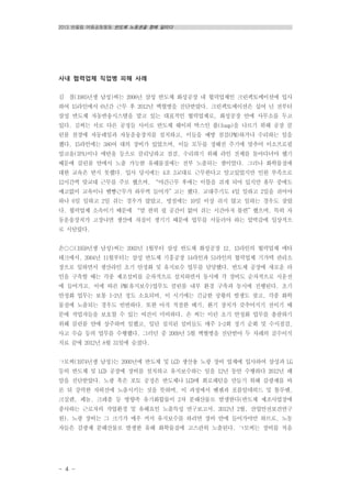 2013 반올림 여름공동행동 반도체 노동권을 향해 달리다
- 4 -
사내 협력업체 직업병 피해 사례
김 철(1985년생 남성)씨는 2006년 삼성 반도체 화성공장 내 협력업체인 크린팩토메이션에 입사
하여 15라인에서 6년간 근무 후 2012년 백혈병을 진단받았다. 크린팩토메이션은 십여 년 전부터
삼성 반도체 자동반송시스템을 맡고 있는 대표적인 협력업체로, 화성공장 안에 사무소를 두고
있다. 김씨는 서로 다른 공정들 사이로 반도체 웨이퍼 박스인 풉(foup)을 나르기 위해 공장 클
린룸 천장에 자동레일과 자동운송장치를 설치하고, 이들을 예방 점검(PM)하거나 수리하는 일을
했다. 15라인에는 380여 대의 장비가 있었으며, 이들 모두를 정해진 주기에 맞추어 이소프로필
알코올(IPA)이나 에탄올 등으로 클리닝하고 점검, 수리하기 위해 라인 전체를 돌아다녀야 했기
때문에 클린룸 안에서 노출 가능한 유해물질에는 전부 노출되는 셈이었다. 그러나 화학물질에
대한 교육은 받지 못했다. 입사 당시에는 4조 3교대로 근무한다고 알고있었지만 인원 부족으로
12시간씩 맞교대 근무를 주로 했으며, “야간근무 후에는 이틀을 쉬게 되어 있지만 휴무 중에도
예고없이 교육이나 땜빵근무가 하루씩 들어가”고는 했다. 교대주기도 4일 일하고 2일을 쉬어야
하나 6일 일하고 2일 쉬는 경우가 많았고, 명절에는 10일 이상 쉬지 않고 일하는 경우도 잦았
다. 협력업체 소속이기 때문에 “맘 편히 쉴 공간이 없어 쉬는 시간마저 불편”했으며, 특히 자
동운송장치가 고장나면 생산에 차질이 생기기 때문에 업무를 서둘러야 하는 압박감에 일상적으
로 시달렸다.
손〇〇(1959년생 남성)씨는 2003년 1월부터 삼성 반도체 화성공장 12, 13라인의 협력업체 메타
테크에서, 2004년 11월부터는 삼성 반도체 기흥공장 14라인과 S1라인의 협력업체 기가텍 관리소
장으로 일하면서 생산라인 초기 안정화 및 유지보수 업무를 담당했다. 반도체 공장에 새로운 라
인을 구축할 때는 각종 제조설비를 순차적으로 설치하면서 동시에 각 장비도 순차적으로 시운전
에 들어가고, 이에 따른 PM(유지보수)업무도 클린룸 내부 환경 구축과 동시에 진행된다. 초기
안정화 업무는 보통 1~2년 정도 소요되며, 이 시기에는 긴급한 상황의 발생도 잦고, 각종 화학
물질에 노출되는 경우도 빈번하다. 또한 아직 적절한 배기, 환기 장치가 갖추어지기 전이기 때
문에 작업자들을 보호할 수 있는 여건이 미비하다. 손 씨는 이런 초기 안정화 업무를 총괄하기
위해 클린룸 안에 상주하며 일했고, 일단 설치된 설비들도 매주 1~2회 정기 순회 및 수시점검,
사고 수습 등의 업무를 수행했다. 그러던 중 2009년 5월 백혈병을 진단받아 두 차례의 골수이식
치료 끝에 2012년 8월 31일에 숨졌다.
ㄱ모씨(1974년생 남성)는 2000년에 반도체 및 LCD 생산용 노광 장비 업체에 입사하여 삼성과 LG
등의 반도체 및 LCD 공장에 장비를 설치하고 유지보수하는 일을 12년 동안 수행하다 2012년 폐
암을 진단받았다. 노광 혹은 포토 공정은 반도체나 LCD에 회로패턴을 만들기 위해 감광제를 바
른 뒤 강력한 자외선에 노출시키는 것을 뜻하며, 이 과정에서 벤젠과 포름알데히드 및 톨루엔,
크실렌, 페놀, 크레졸 등 방향족 유기화합물이 2차 분해산물로 발생한다(반도체 제조사업장에
종사하는 근로자의 작업환경 및 유해요인 노출특성 연구보고서, 2012년 2월, 산업안전보건연구
원). 노광 장비는 그 크기가 매우 커서 유지보수를 하려면 장비 안에 들어가야만 하므로, 노동
자들은 감광제 분해산물로 발생한 유해 화학물질에 고스란히 노출된다. ㄱ모씨는 장비를 처음
 