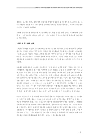 [토론회] 삼성전자 사례로 본 전자산업 하청 노동자 건강과 인권 실태 2013/08/07
- 5 -
셋업(Set-Up)하는 일과, 셋업 이후 감광제를 투입하여 양산이 잘 될 때까지 테스트하는 일, 그
리고 양산에 돌입한 이후 노광 장비의 일상적인 유지보수 업무를 맡아왔다. 기본적으로는 하루
12시간씩 맞교대로 일해왔다.
그밖에 삼성 반도체 온양공장과 기흥공장에서 각각 세정 공정을 맡아 일하던 ㄴ모씨(20대 남성)
와 오 〇씨(1957년생 여성)도 각각 5년, 2년씩 근무한 뒤 골수이형성증과 유방암에 걸린 사례
도 제보되었다.
납품업체 암 피해 사례
김*순씨(1955년생 여성)와 김*정씨(1963년생 여성)은 삼성 반도체의 납품업체 QTS에서 일하다가
유방암에 걸렸다. 이들이 맡은 업무는 납땜이 잘못 된 메모리 반도체 칩을 가져다가 재처리하는
‘리볼(reball)’이었다. 이들은 고온의 리플로우 장비에 올려놓고 납 찌꺼기를 직접 손으로 털
어내기, 265℃의 납물로 도금하는 설비에 제품을 투입하기, 도금이 끝나면 이들을 손수 꺼내어
화학물질에 담가두었다가 꺼내어 솔질하면서 세척하고, 오븐기에 넣어 고온건조 시키기 등의 일
이었다.
고유해성 화학물질들을 사용하는 공정이지만 ‘삼성 제품의 보안을 위해’ 창문을 여는 것이 금
지되었으며, 리플로우기 출구 쪽은 새까맣게 그을려 있었고, 공장 안은 고열에서 납이 녹는 냄
새, PCB가 타는 냄새, 플럭스와 여러 종류의 141B 용액이 기화되어 나는 냄새 등이 가득하여 때
로는 역겨운 냄새 때문에 두통, 어지럼증 등에 종종 시달렸다. 세척기에 있던 141B 용액이 새어
나와 쓰레받기로 바닥에 고인 용액을 모아서 통에 담다가 어지럽고 구토와 경련 때문에 일을 중
단한 경험도 있다. 그러나 평소 보호구는 일회용 마스크와 비닐장갑 뿐이었고, 회사는 “누가
작업환경 검사하려 나오면 방독마스크 쓰고 일하라”고 당부할 뿐이었다. 비닐장갑은 별 소용이
없기도 하고, 칩이 너무 작기 때문에 일하기 어려워서 아예 맨손으로 141B용액을 만지기도 했다.
세척을 담당하는 동료들은 모두 손가락 피부가 다 벗겨져 있다. 심지어 관리자마저도 “이거 사
람 죽이는 환경”이라 말하기도 했고, 연기가 너무 많이 나면 잠깐 쉬고 하라고 할 정도였다.
이들은 기본적으로 오전 9시부터 저녁 6시까지 일했지만 물량에 따라 수시로 연장 및 자정까지
의 야간근무를 했다. 때로는 다음날 아침 9시까지 24시간 근무도 했고, 휴일근무도 잦았다. 기
본급이 90만원인데 연장, 야간, 휴일근무가 많아서 170~200만원까지 받을 정도였다. (주)QTS는
원래 (주)M&T였다가 2009년에 상호를 바꾸었으며, 상시근로자 수는 20-25명으로, 대부분 사오십
대 여성들이며, 물량이 많아지면 일용직을 고용하여 최대 70명까지 근무할 때도 있었다. 그러나
작업환경이 너무 열악하고 임금이 적다보니 몇 달만에 그만두는 사람이 많아 몇 년씩 근무한 사
람은 10명 정도다. 그런데 이렇게 몇 년씩 일한 노동자들 중 유방암이 4명(2010~2012년에 발병,
사오십대 여성)이며 폐암(40대 중반 여성, 2010년 사망) 사망자도 있다.
 