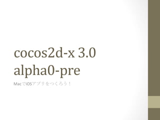 cocos2d-­‐x	
  3.0	
  
alpha0-­‐pre	
 
MacでiOSアプリをつくろう！	
 
 