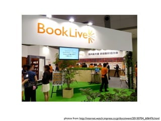 photos from: http://internet.watch.impress.co.jp/docs/event/20130704_606476.html
 