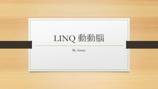 LINQ 動動腦
By Anney

 