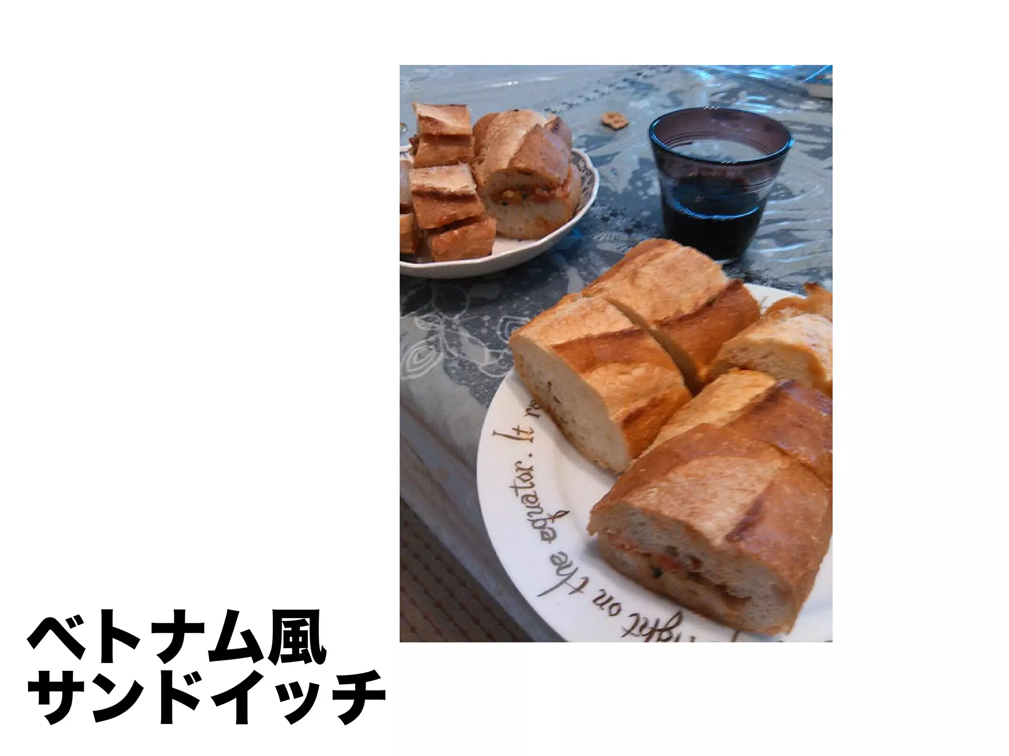 ベトナム風
サンドイッチ
 