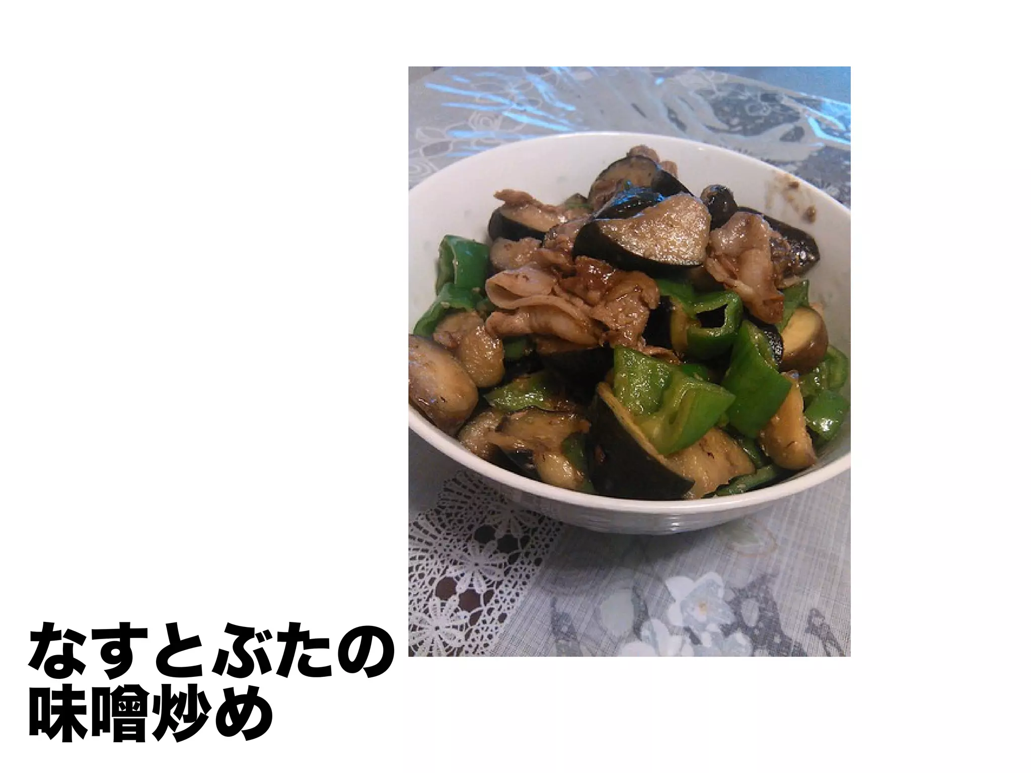 なすとぶたの
味噌炒め
 