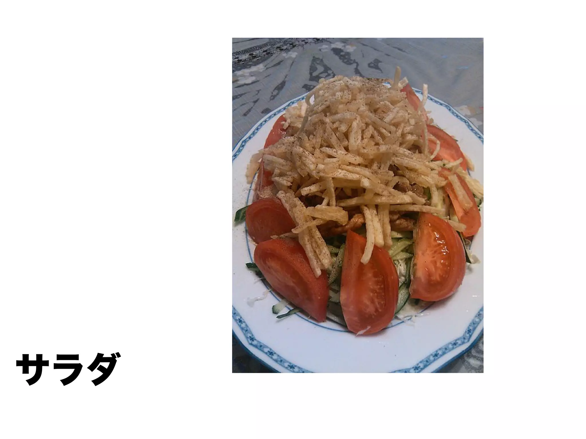 サラダ
 