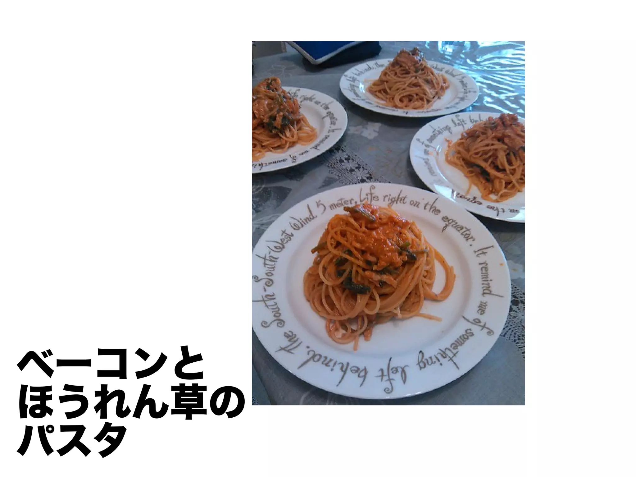 ベーコンと
ほうれん草の
パスタ
 