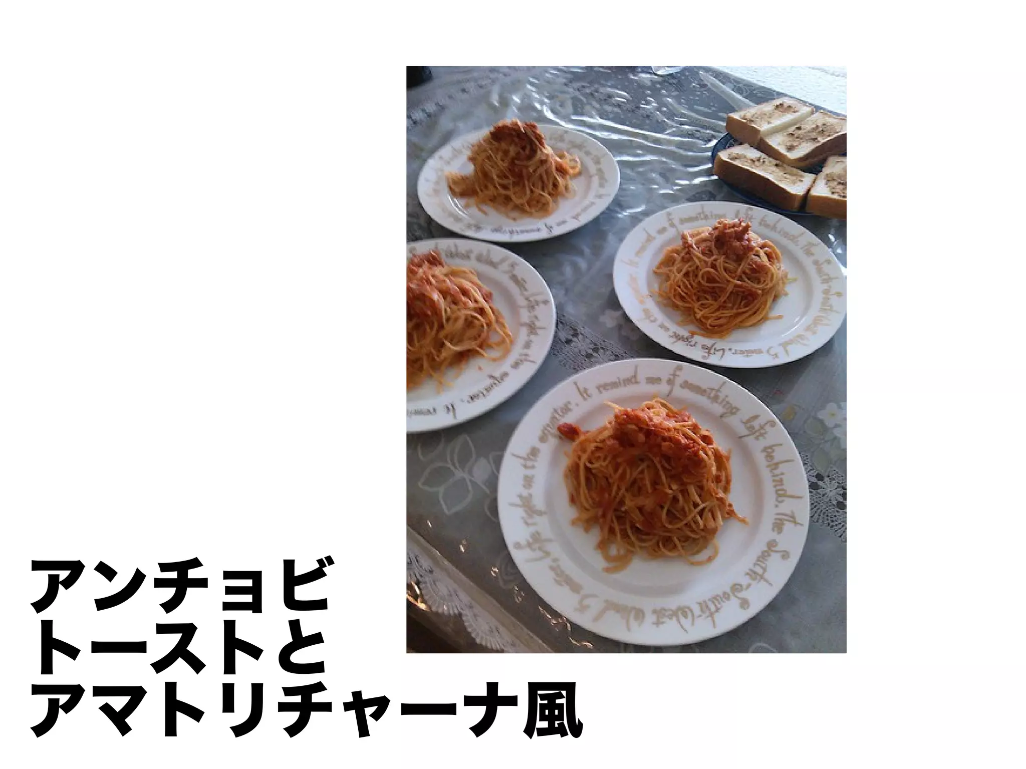 アンチョビ
トーストと
アマトリチャーナ風
 