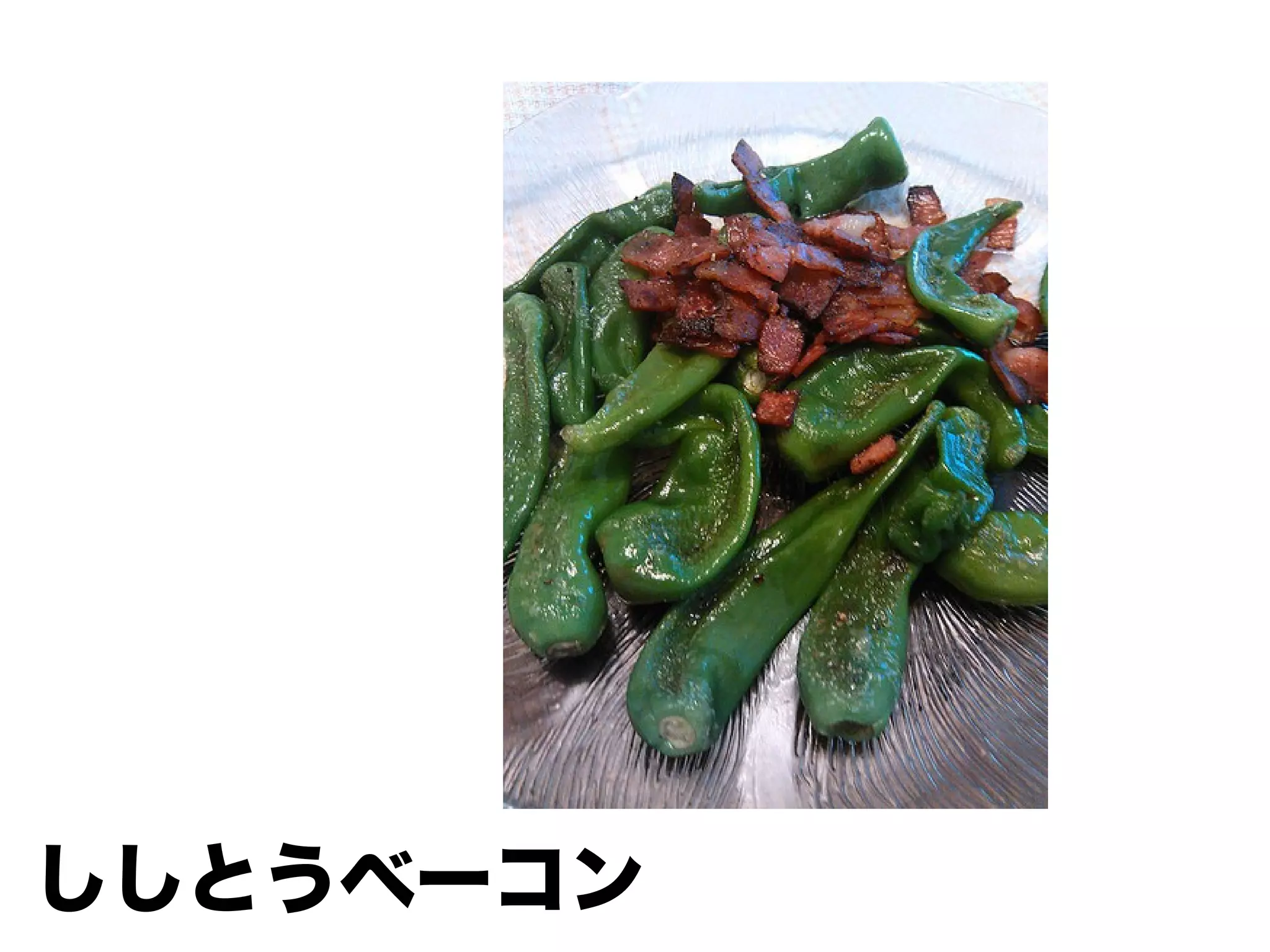 ししとうベーコン
 
