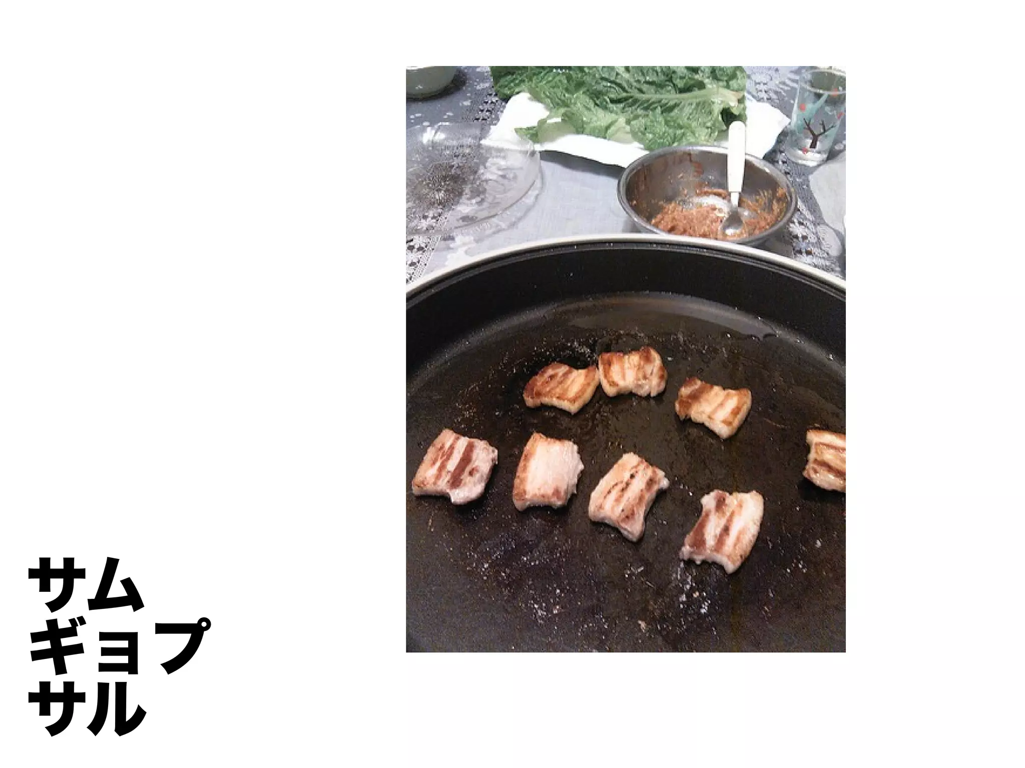 サム
ギョプ
サル
 