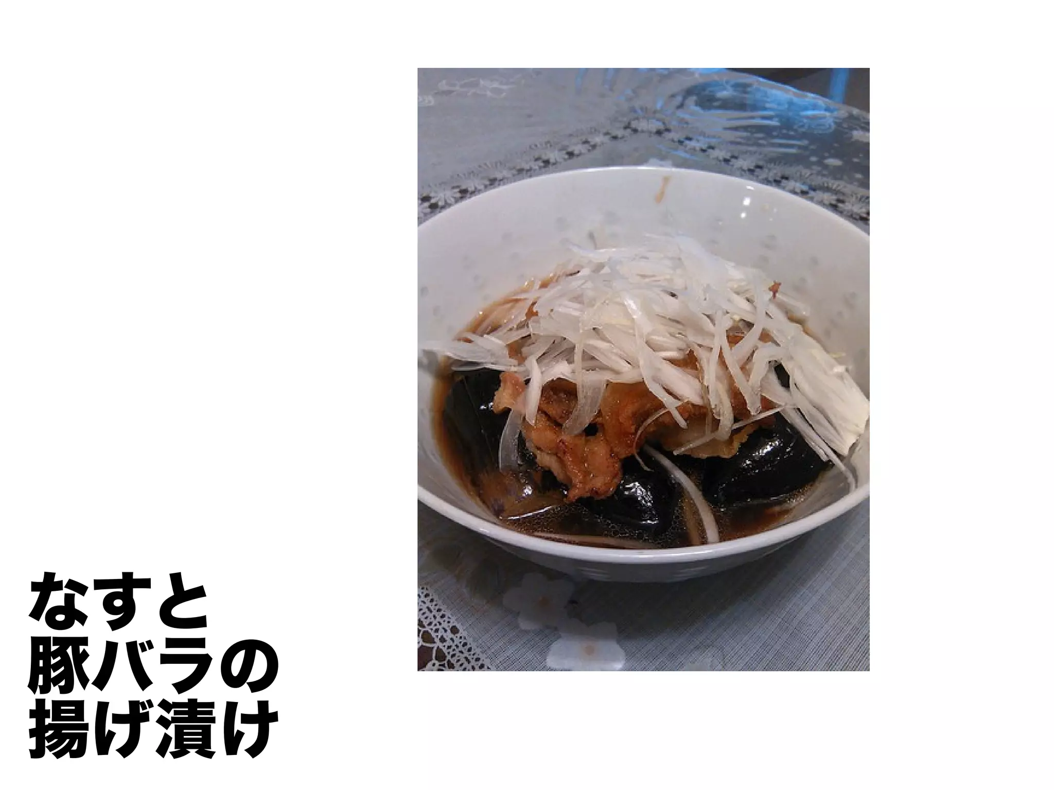 なすと
豚バラの
揚げ漬け
 