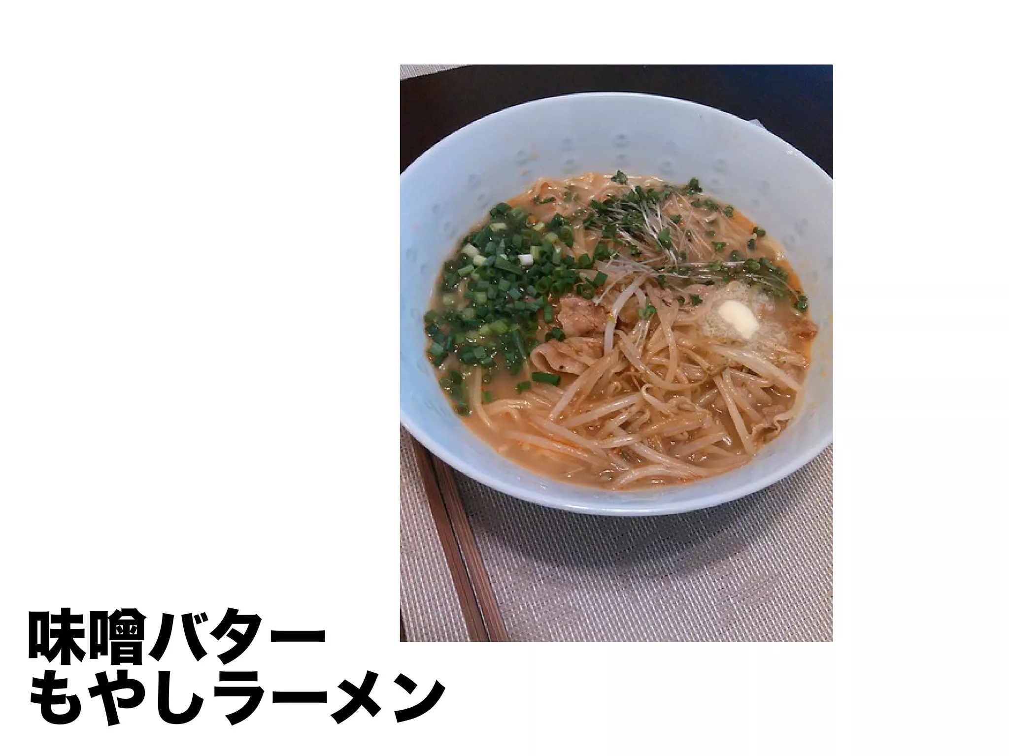 味噌バター
もやしラーメン
 