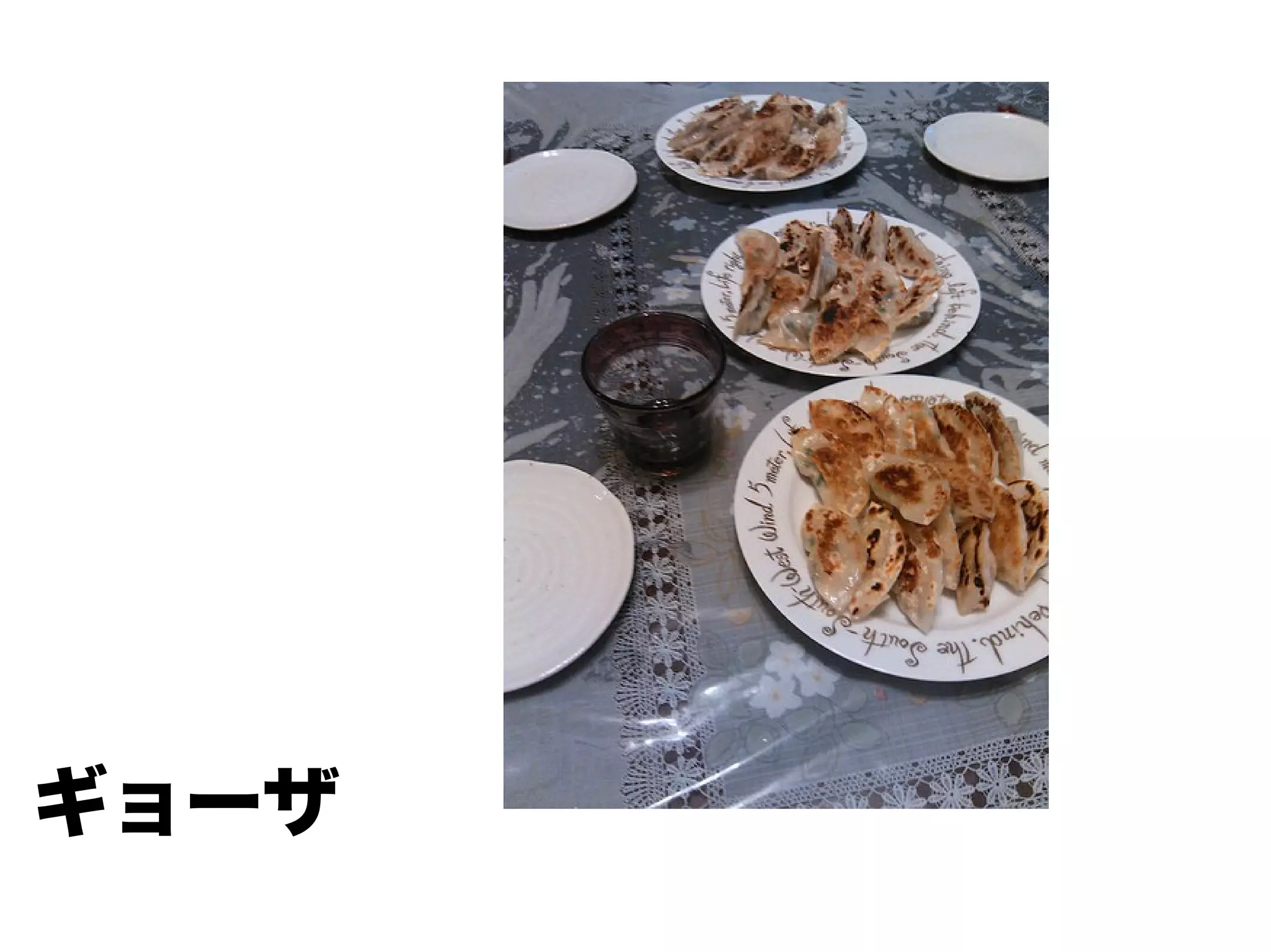 ギョーザ
 