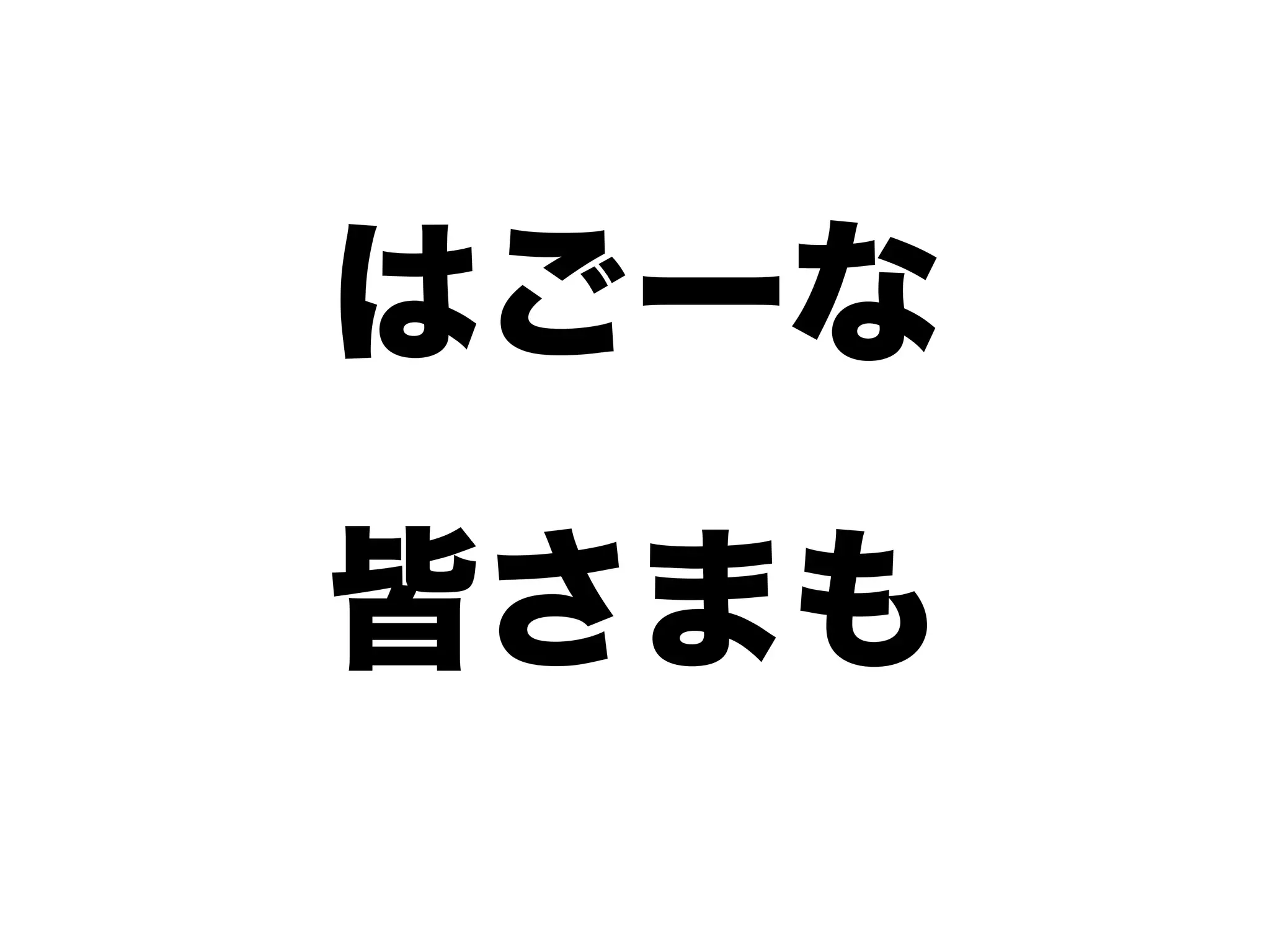 はごーな
皆さまも
 