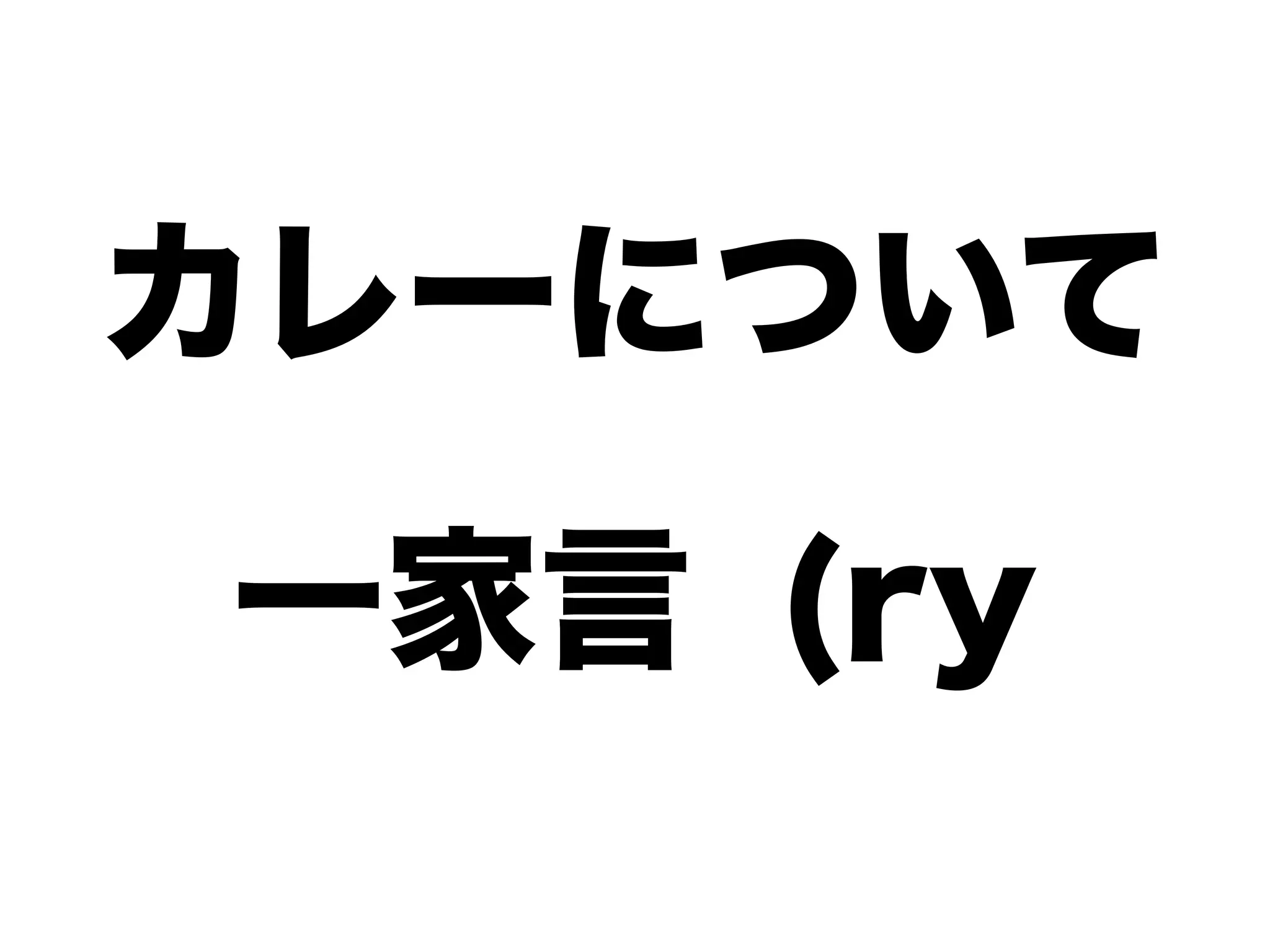 カレーについて
一家言 (ry
 