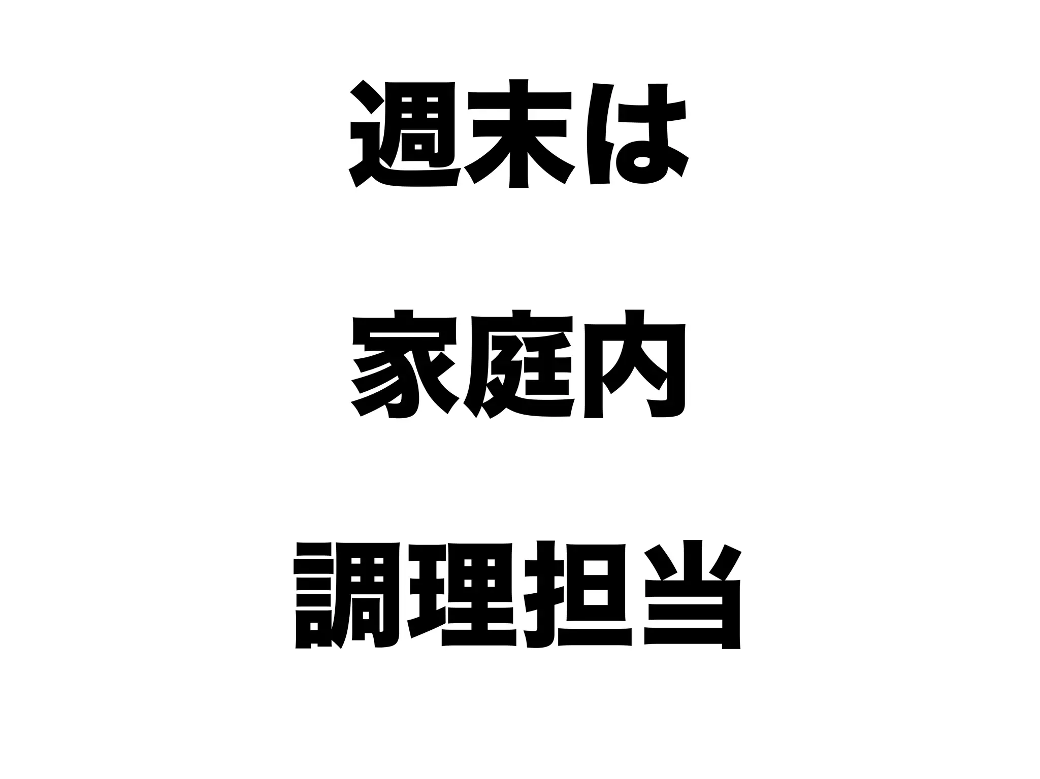 週末は
家庭内
調理担当
 