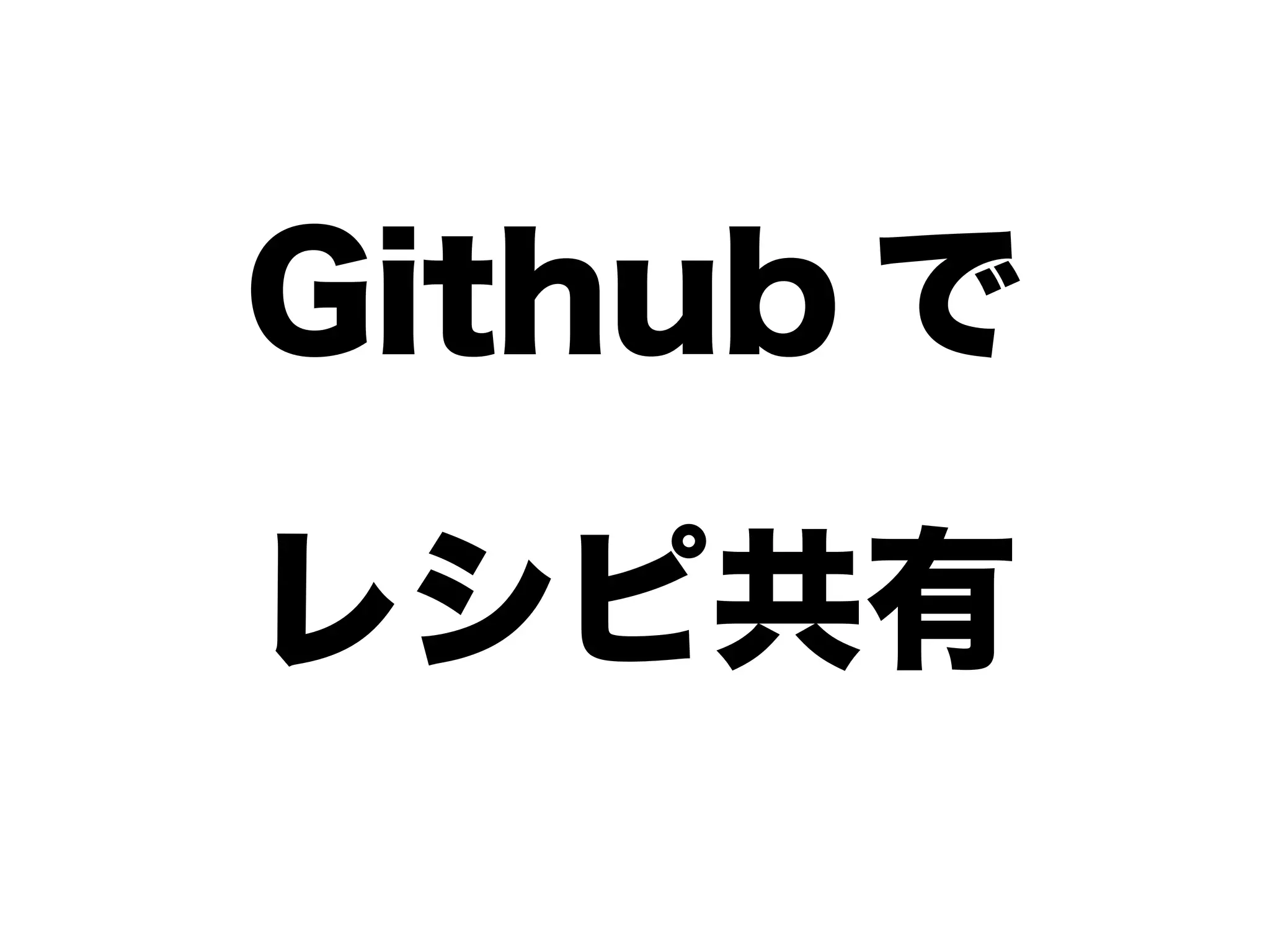 Github で
レシピ共有
 