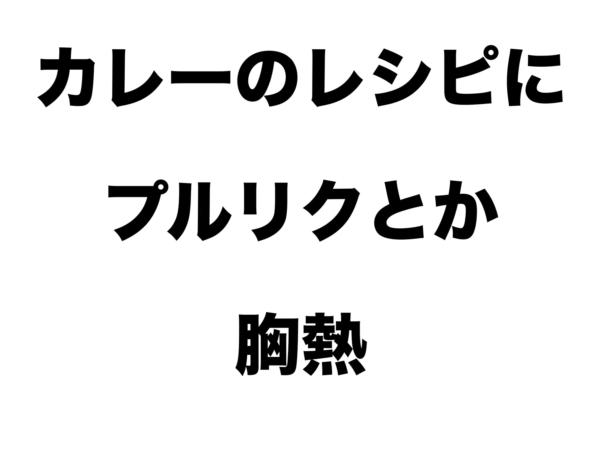 カレーのレシピに
プルリクとか
胸熱
 