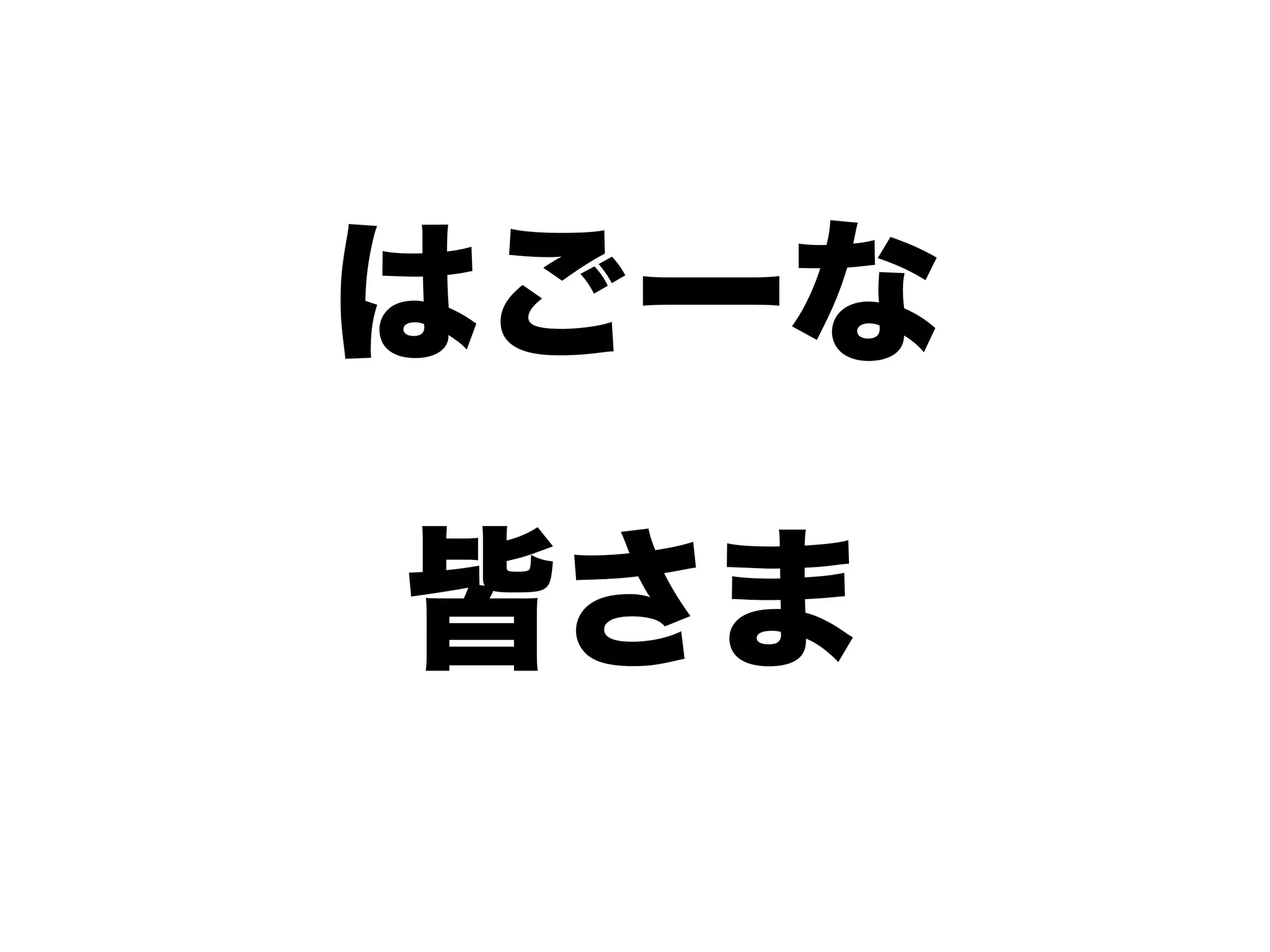 はごーな
皆さま
 