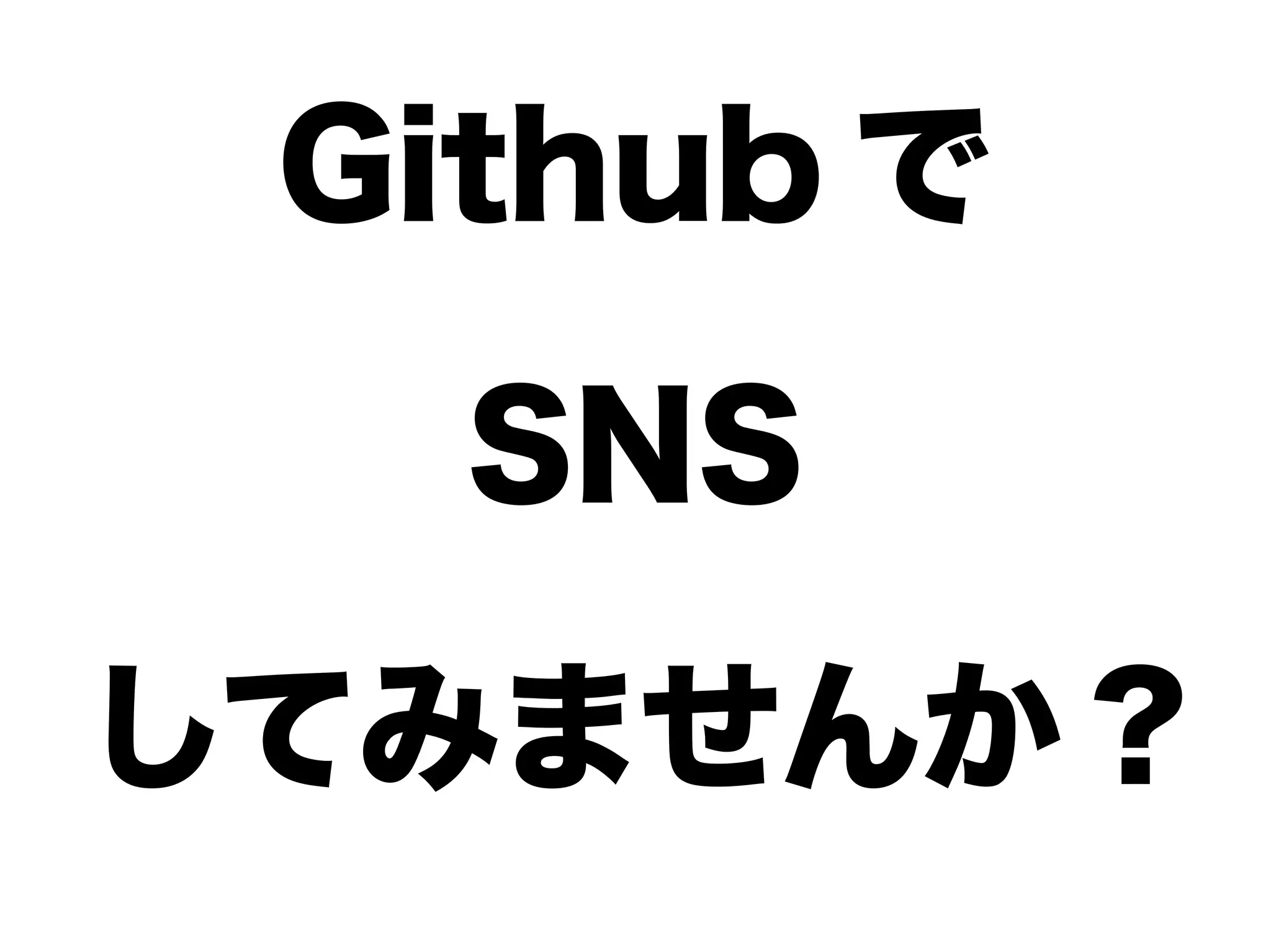 Github で
SNS
してみませんか ?
 