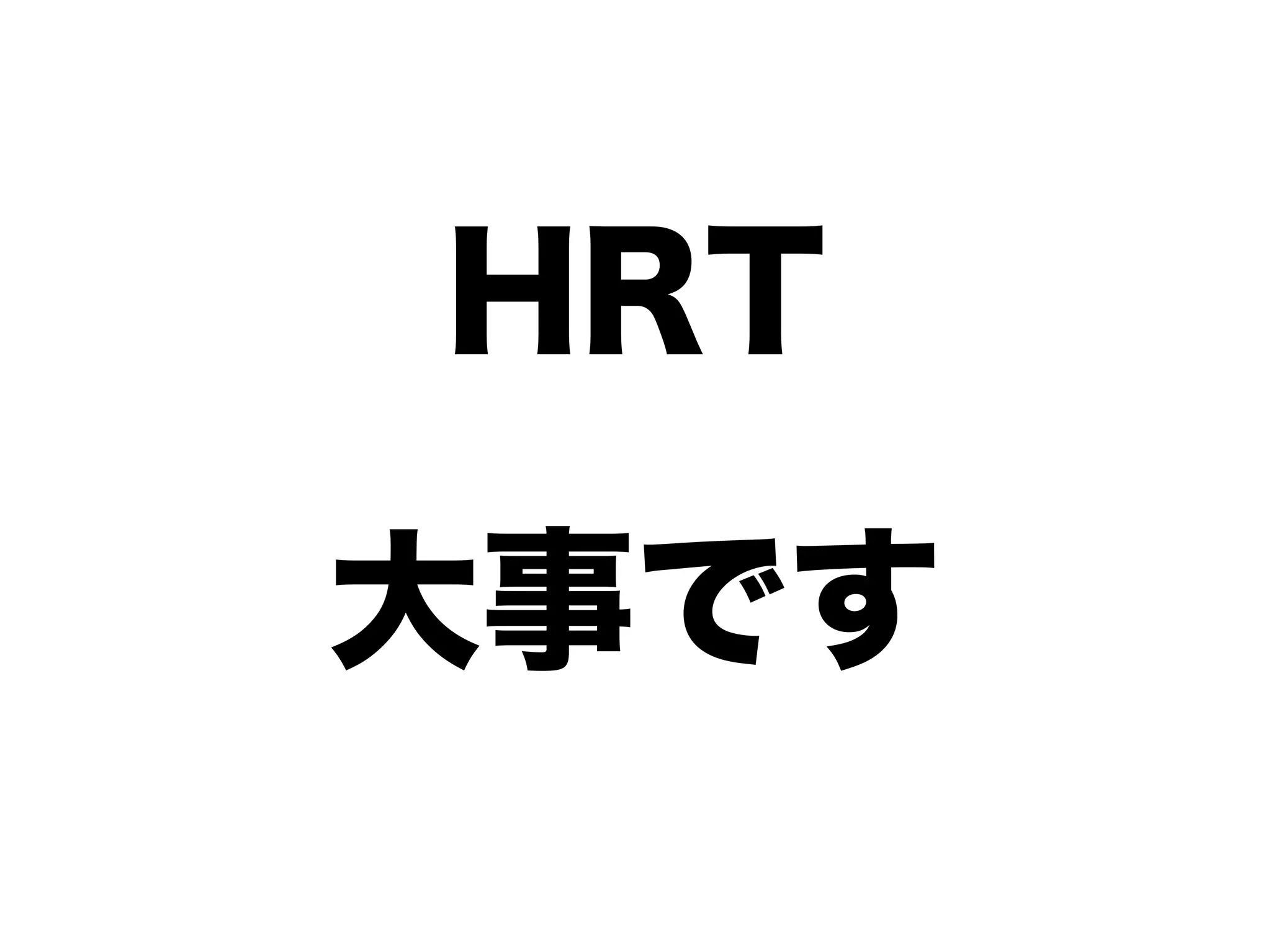 HRT
大事です
 