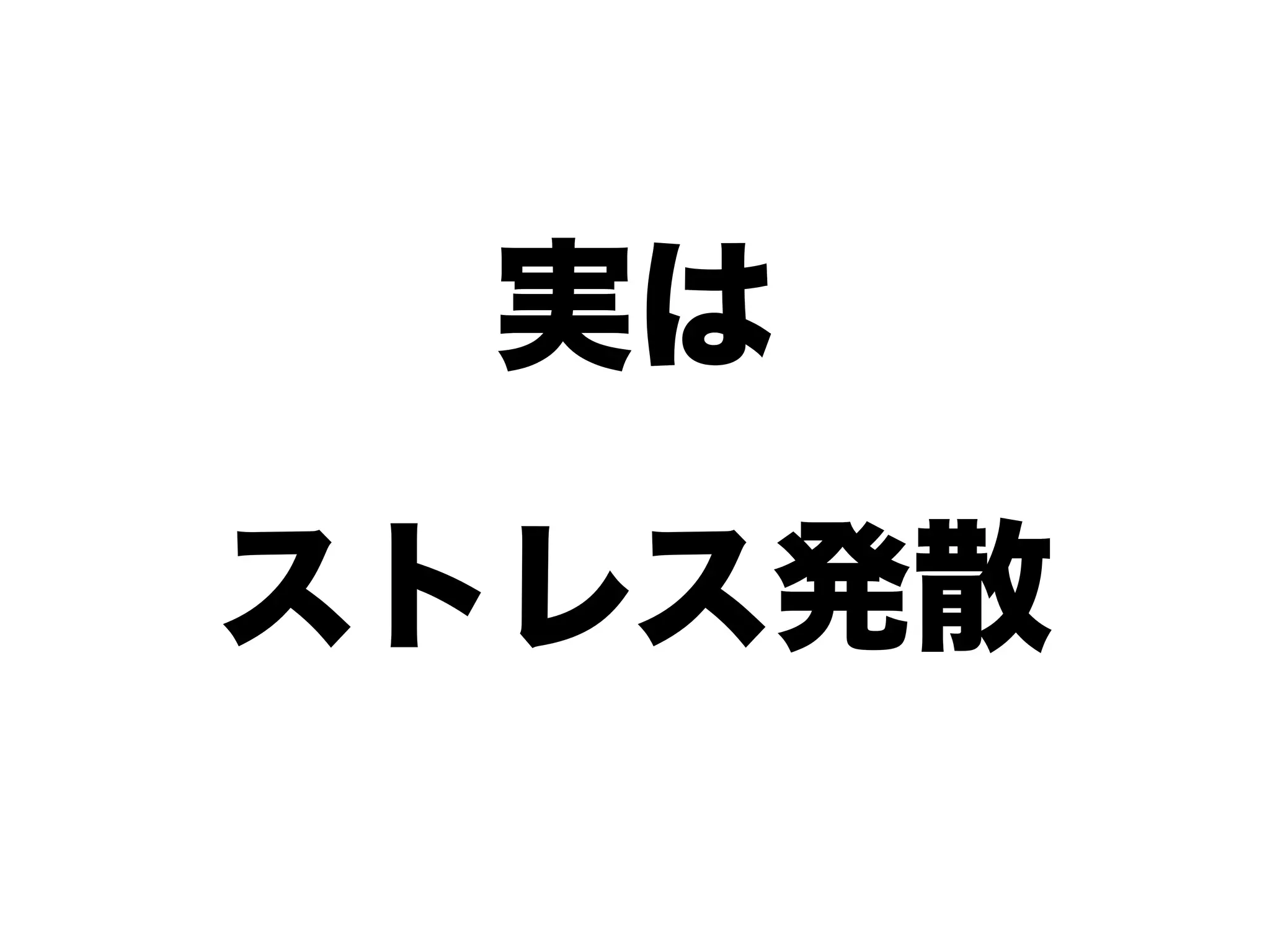 実は
ストレス発散
 