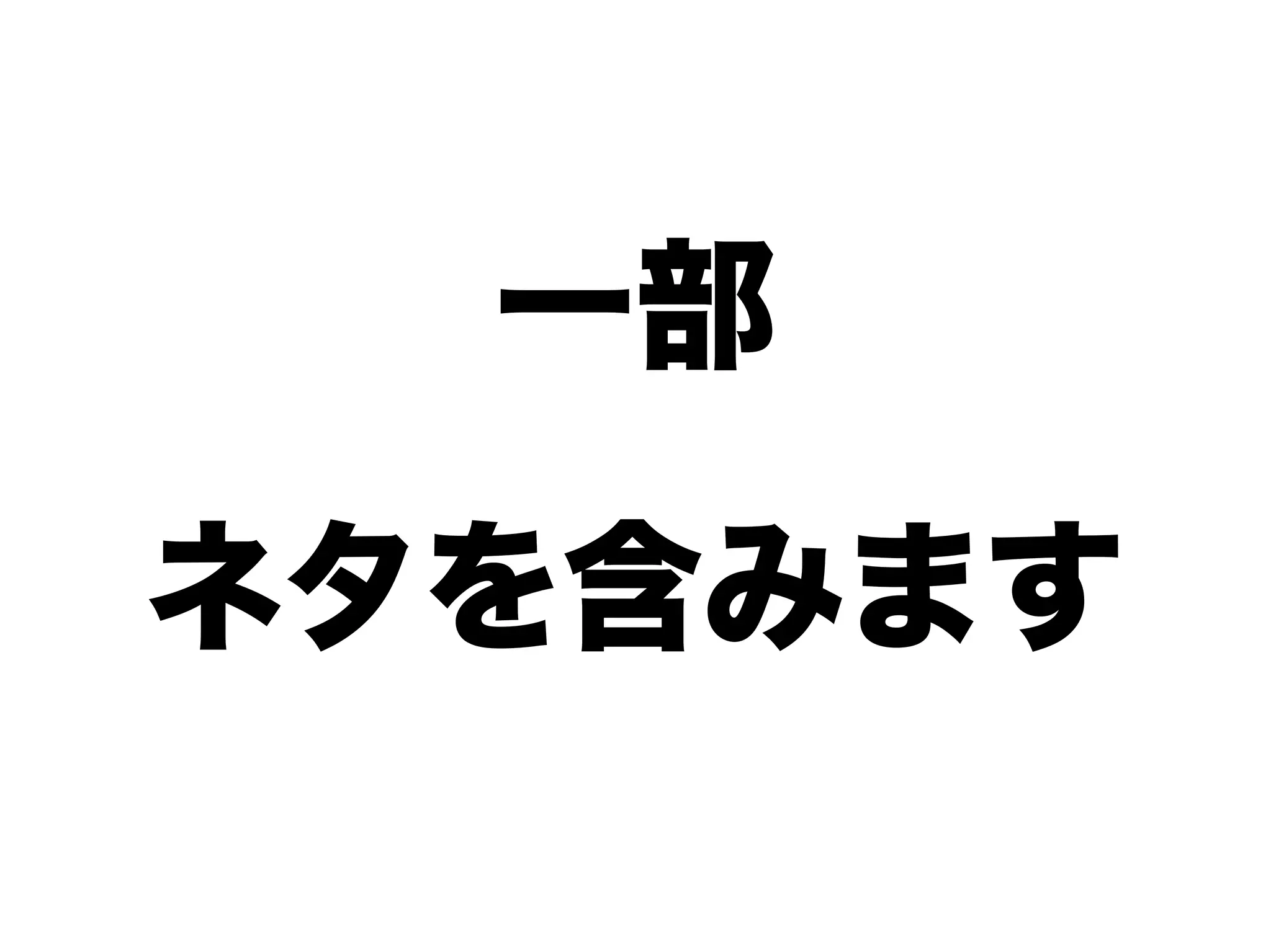 一部
ネタを含みます
 