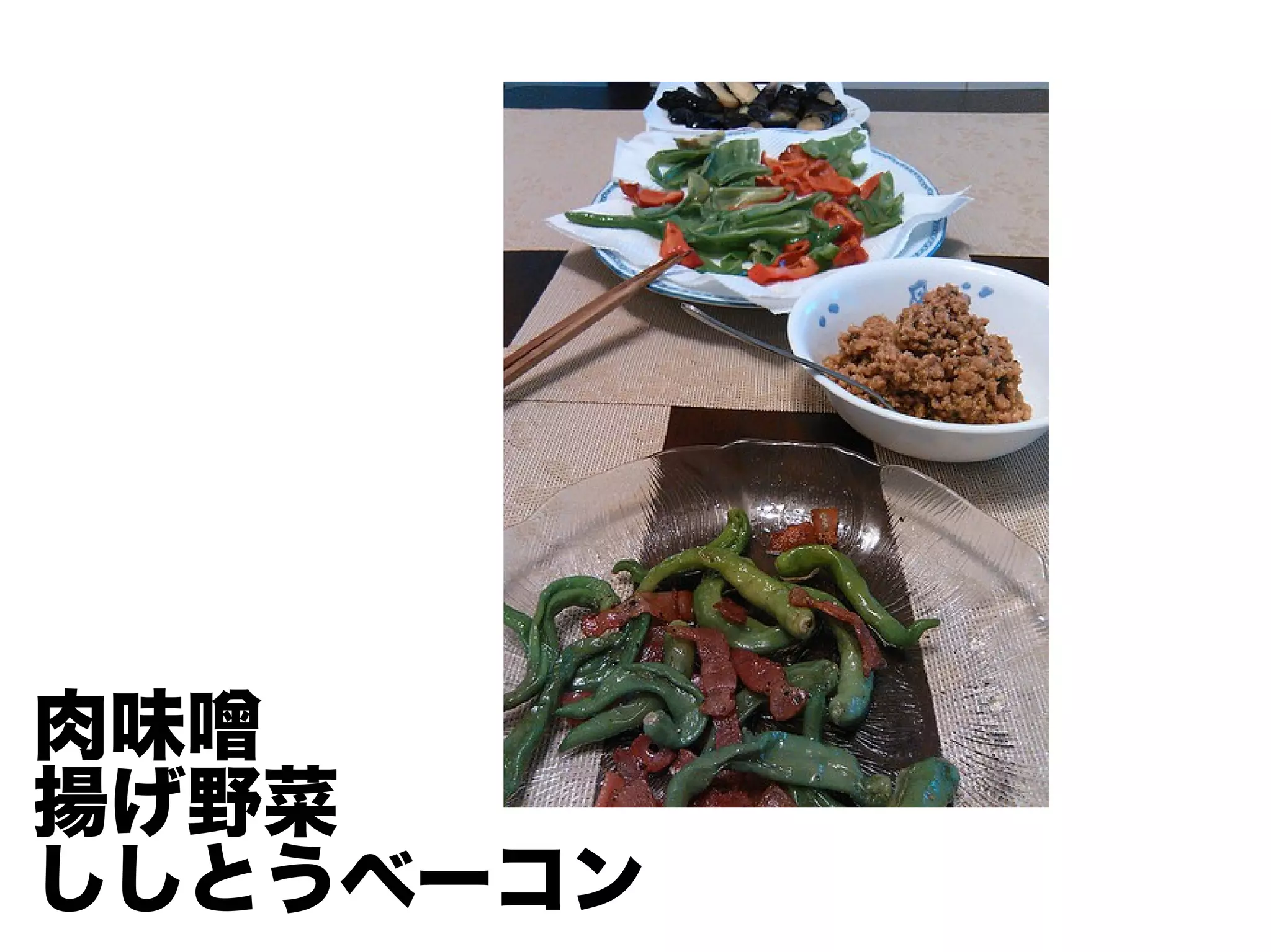 肉味噌
揚げ野菜
ししとうベーコン
 