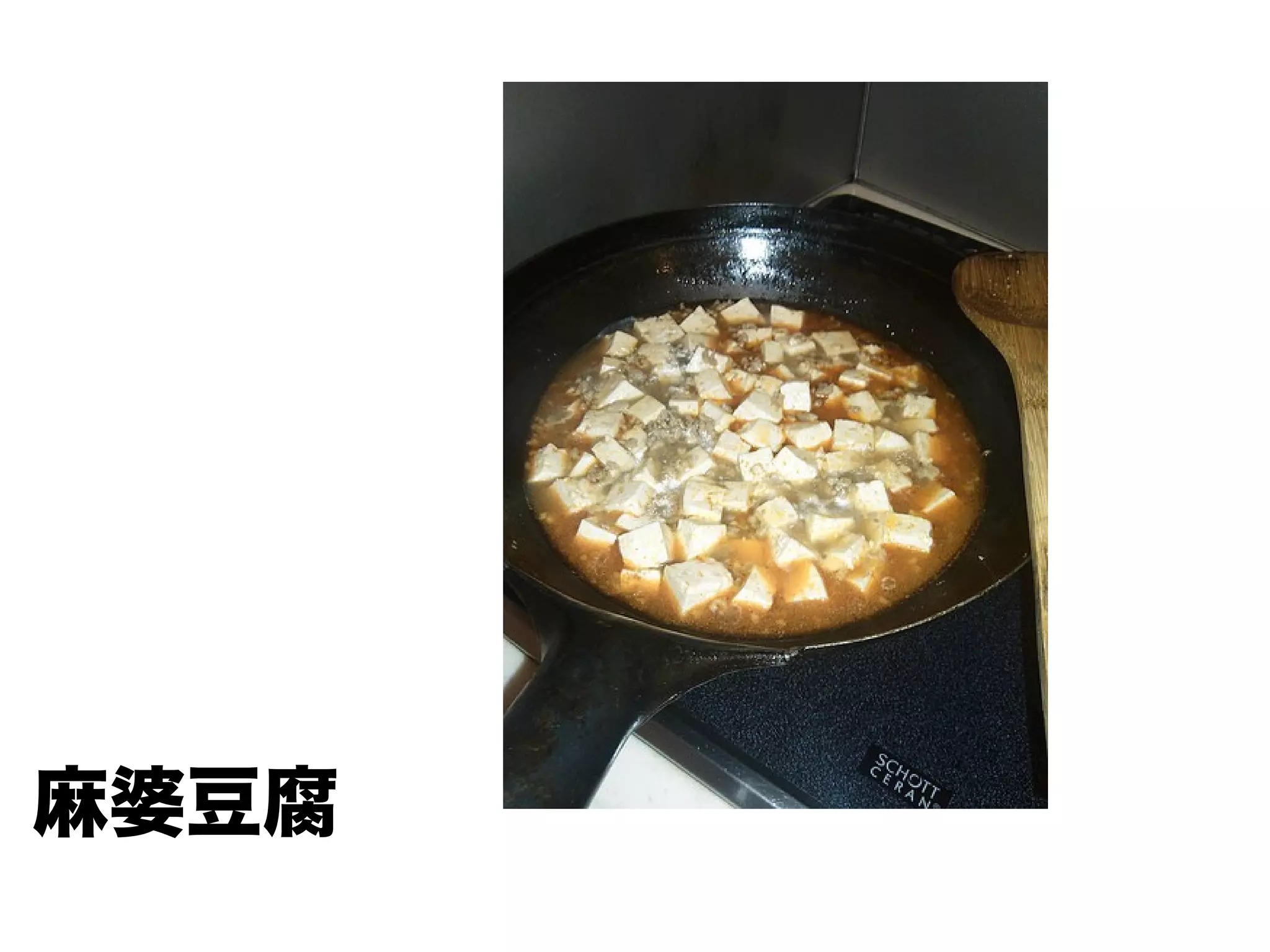麻婆豆腐
 